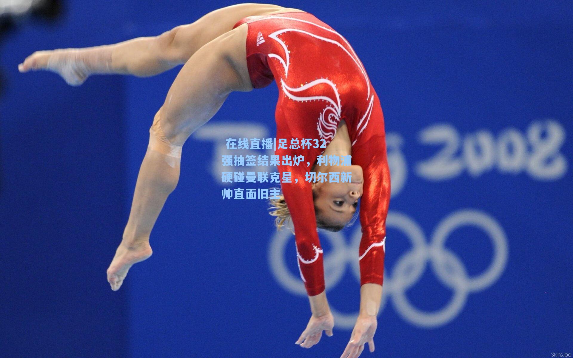 足总杯32强抽签结果出炉，利物浦硬碰曼联克星，切尔西新帅直面旧主