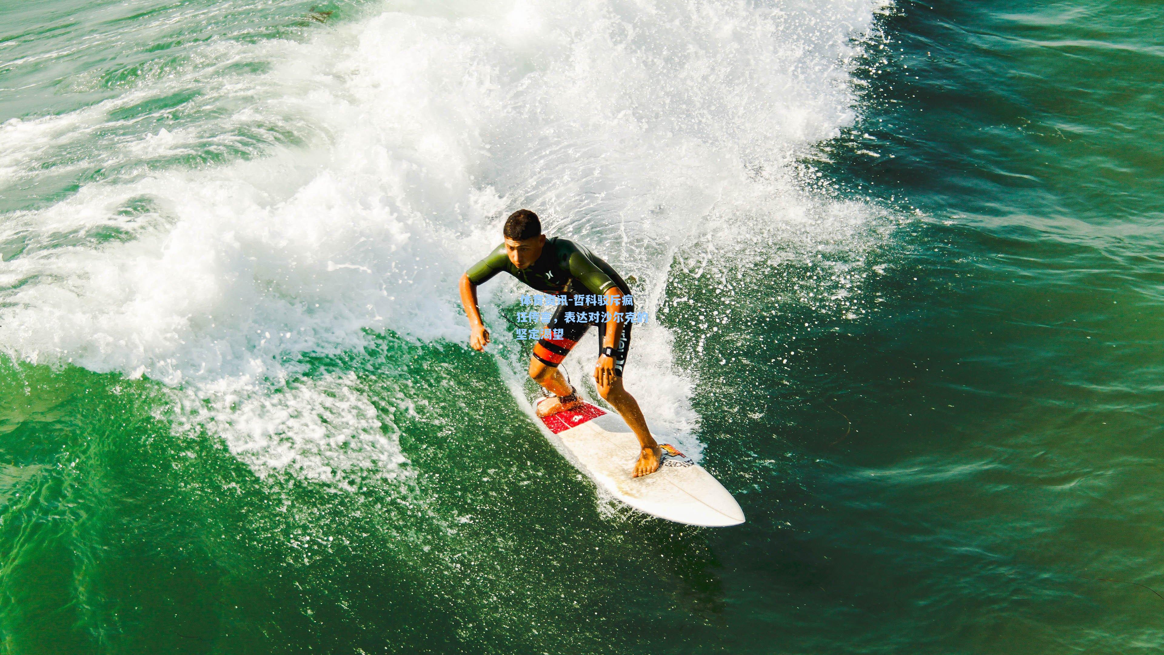 哲科驳斥疯狂传言，表达对沙尔克的坚定渴望