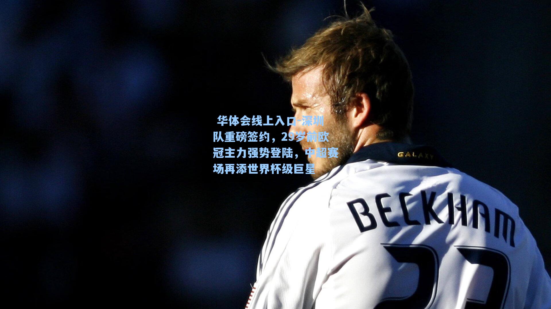 深圳队重磅签约,29岁前欧冠主力强势登陆,中超赛场再添世界杯级巨星
