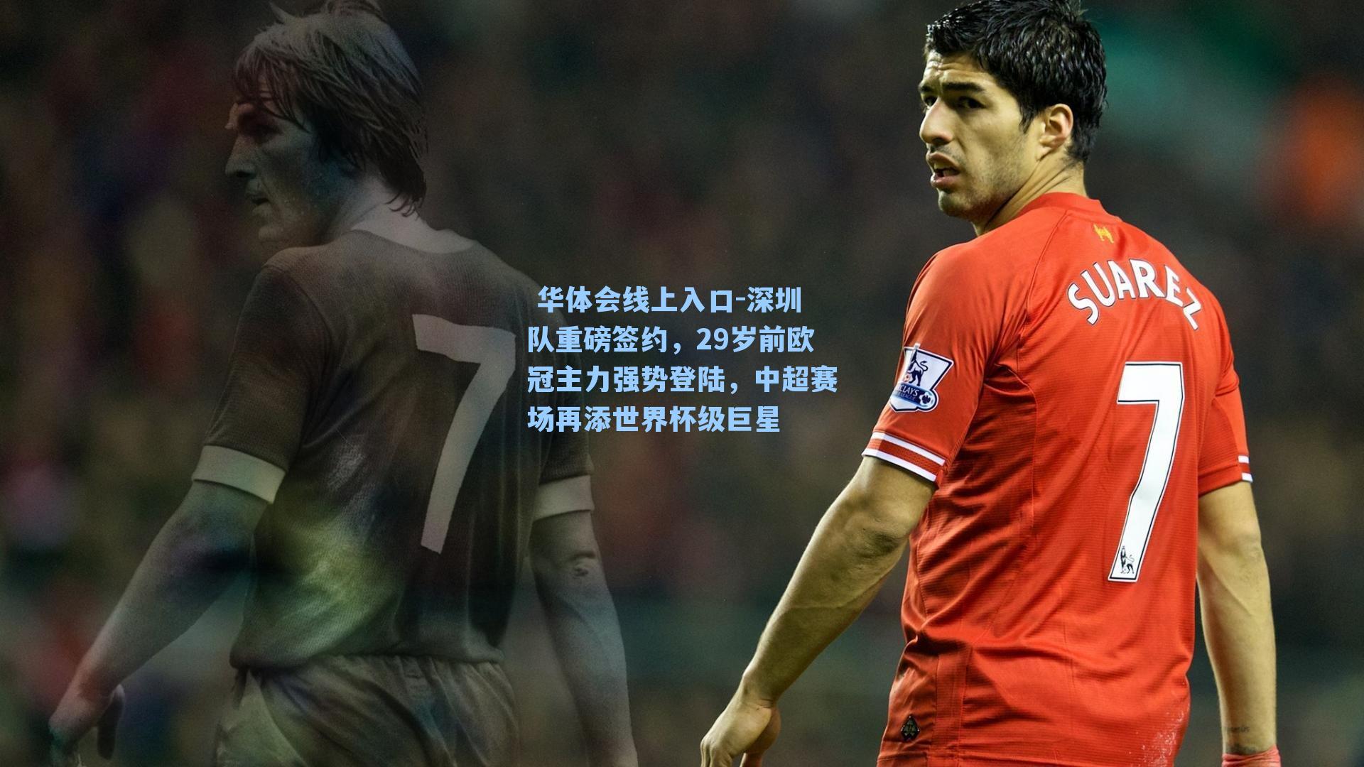 深圳队重磅签约,29岁前欧冠主力强势登陆,中超赛场再添世界杯级巨星