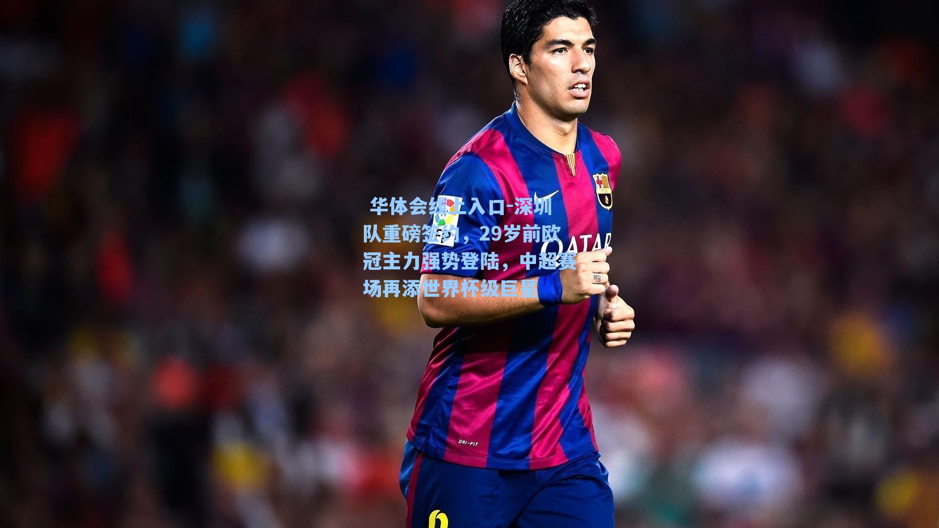 深圳队重磅签约,29岁前欧冠主力强势登陆,中超赛场再添世界杯级巨星