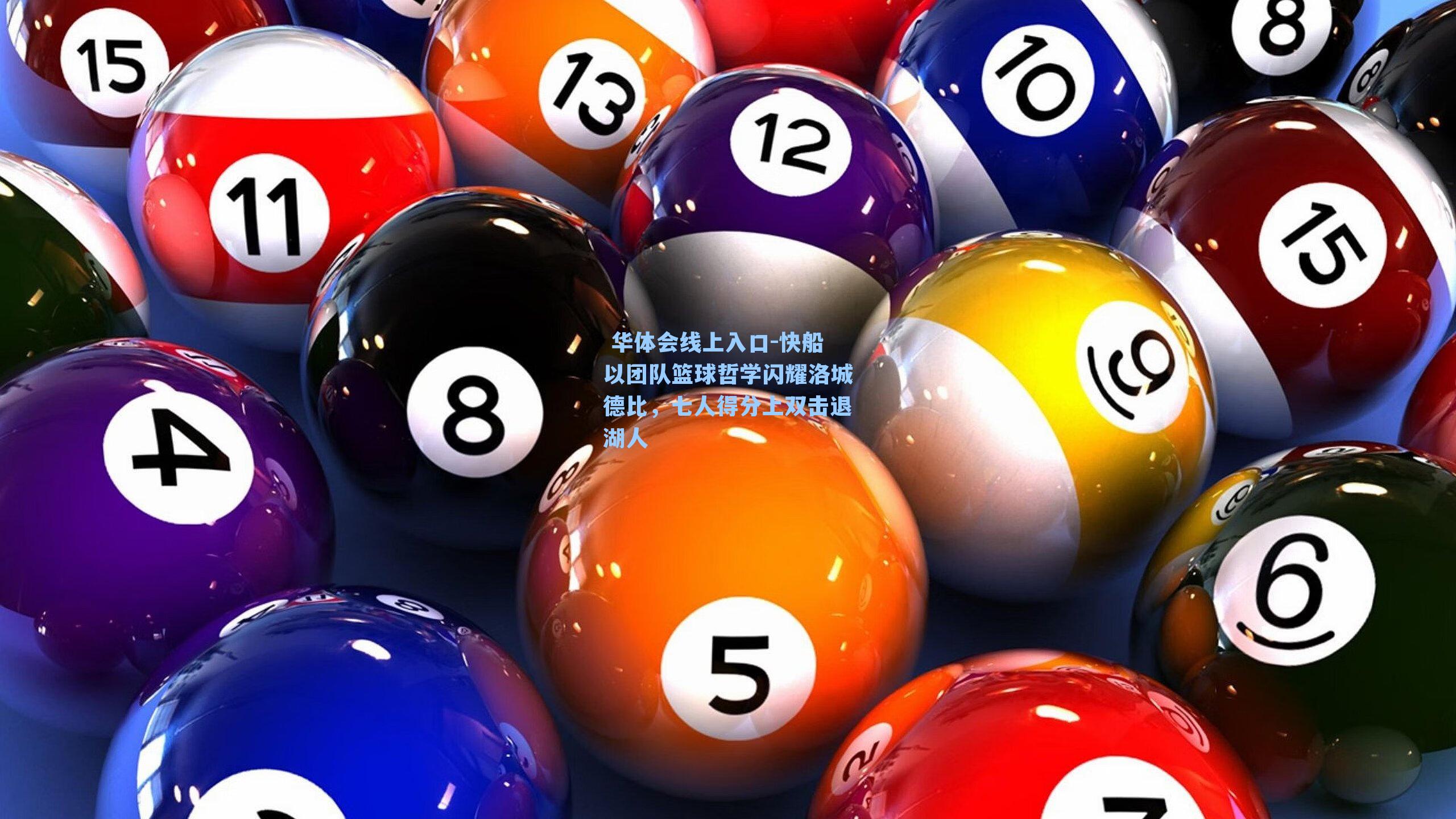 快船以团队篮球哲学闪耀洛城德比,七人得分上双击退湖人