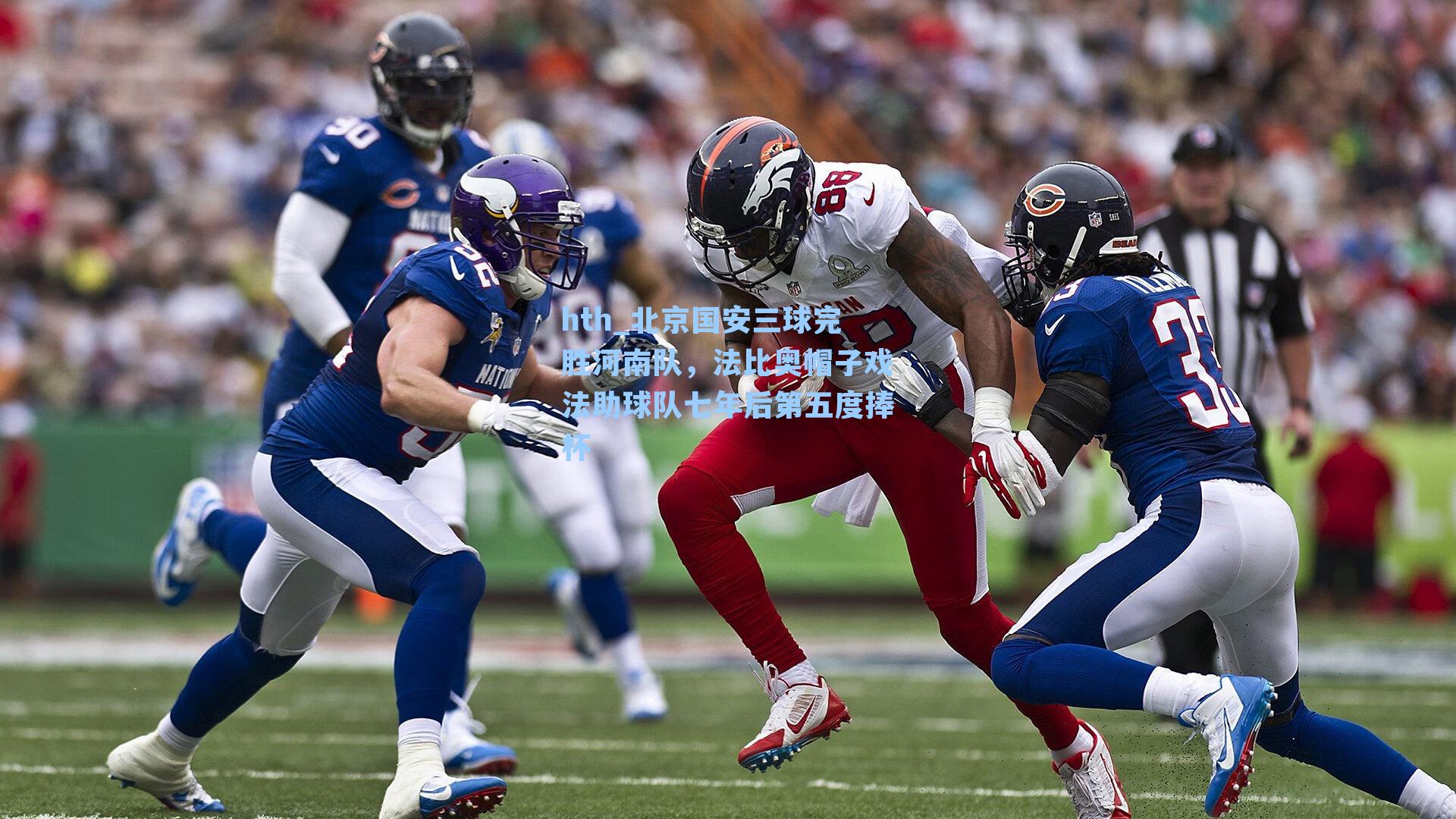 北京国安三球完胜河南队，法比奥帽子戏法助球队七年后第五度捧杯