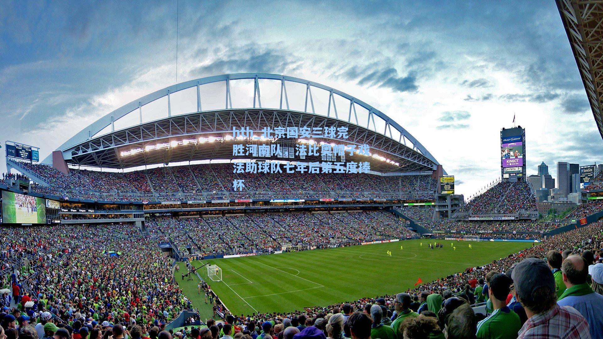 北京国安三球完胜河南队，法比奥帽子戏法助球队七年后第五度捧杯