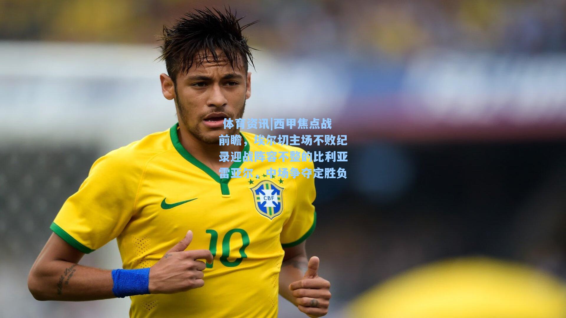 西甲焦点战前瞻,埃尔切主场不败纪录迎战阵容不整的比利亚雷亚尔,中场争夺定胜负