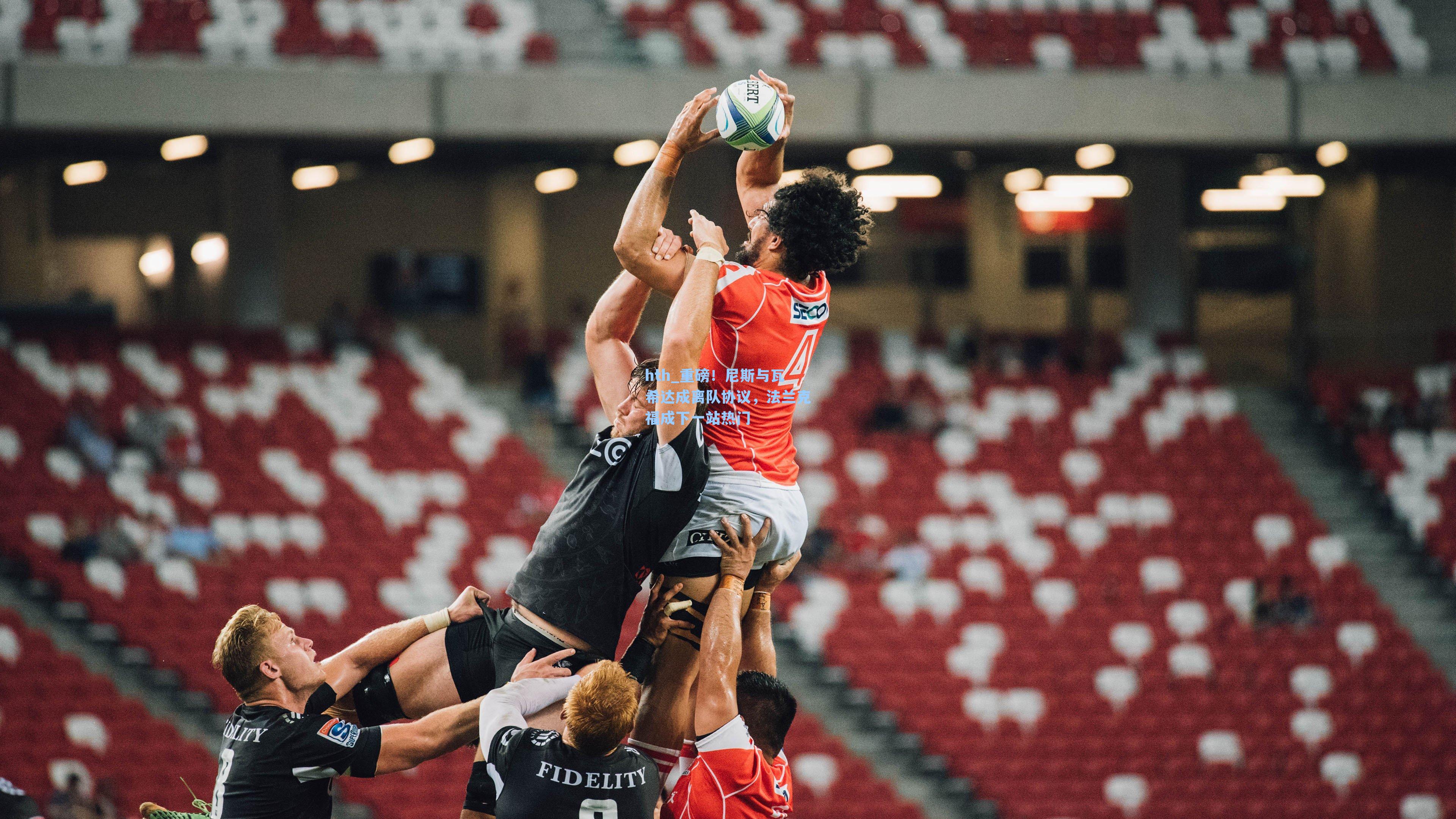 重磅！尼斯与瓦希达成离队协议，法兰克福成下一站热门