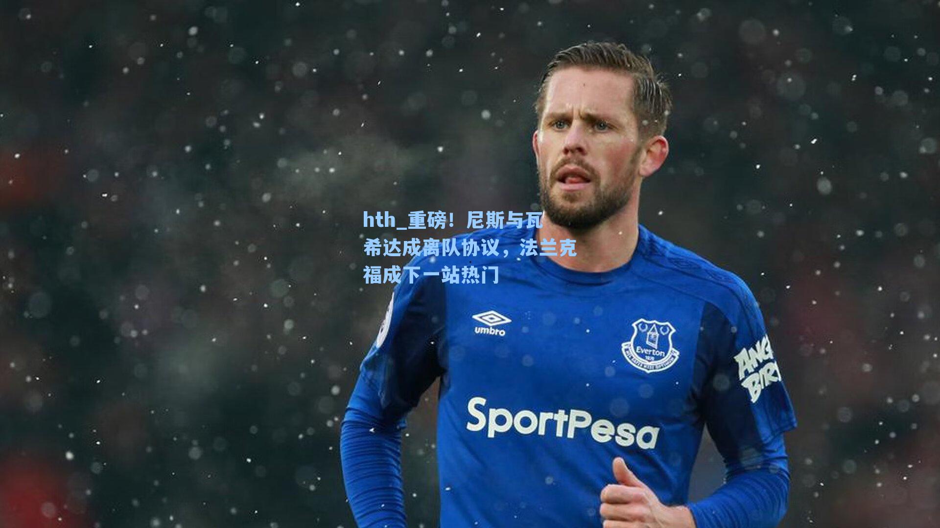 重磅！尼斯与瓦希达成离队协议，法兰克福成下一站热门