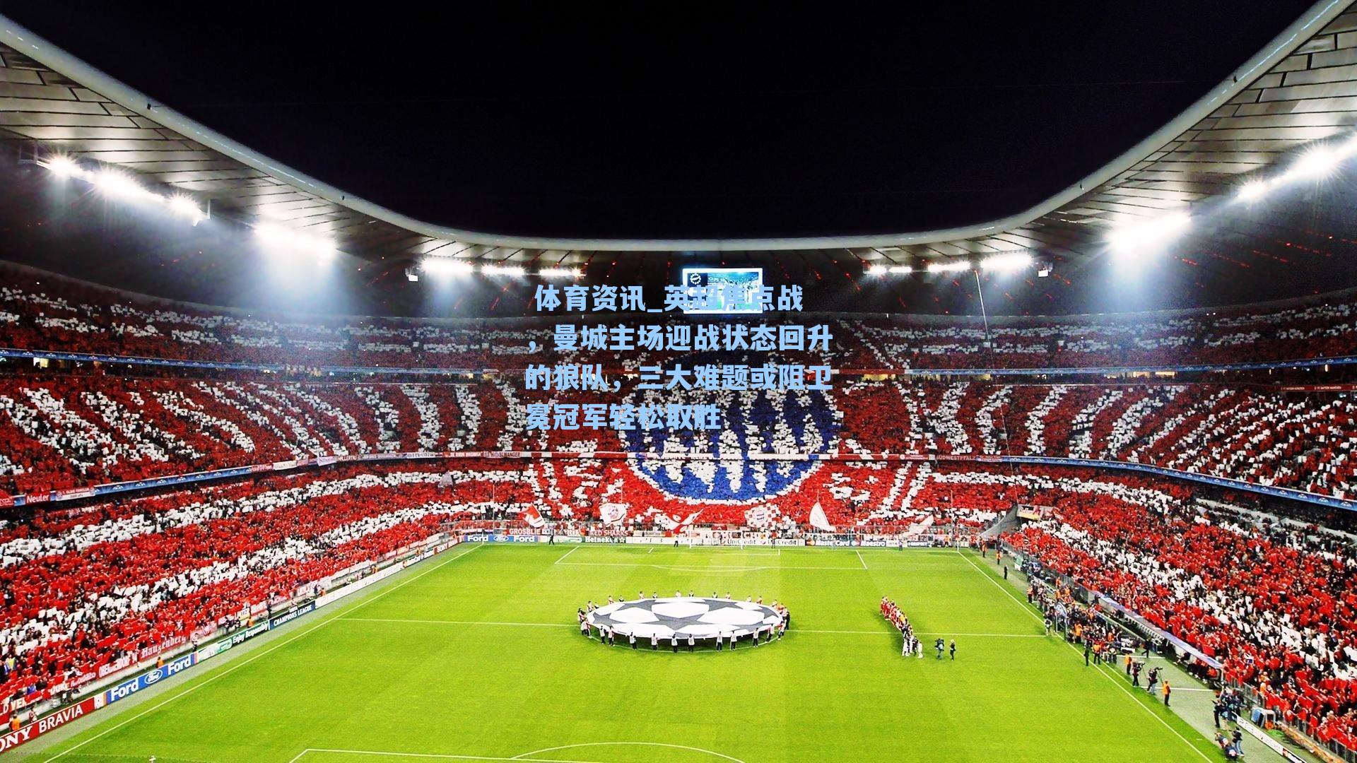 英超焦点战,曼城主场迎战状态回升的狼队,三大难题或阻卫冕冠军轻松取胜