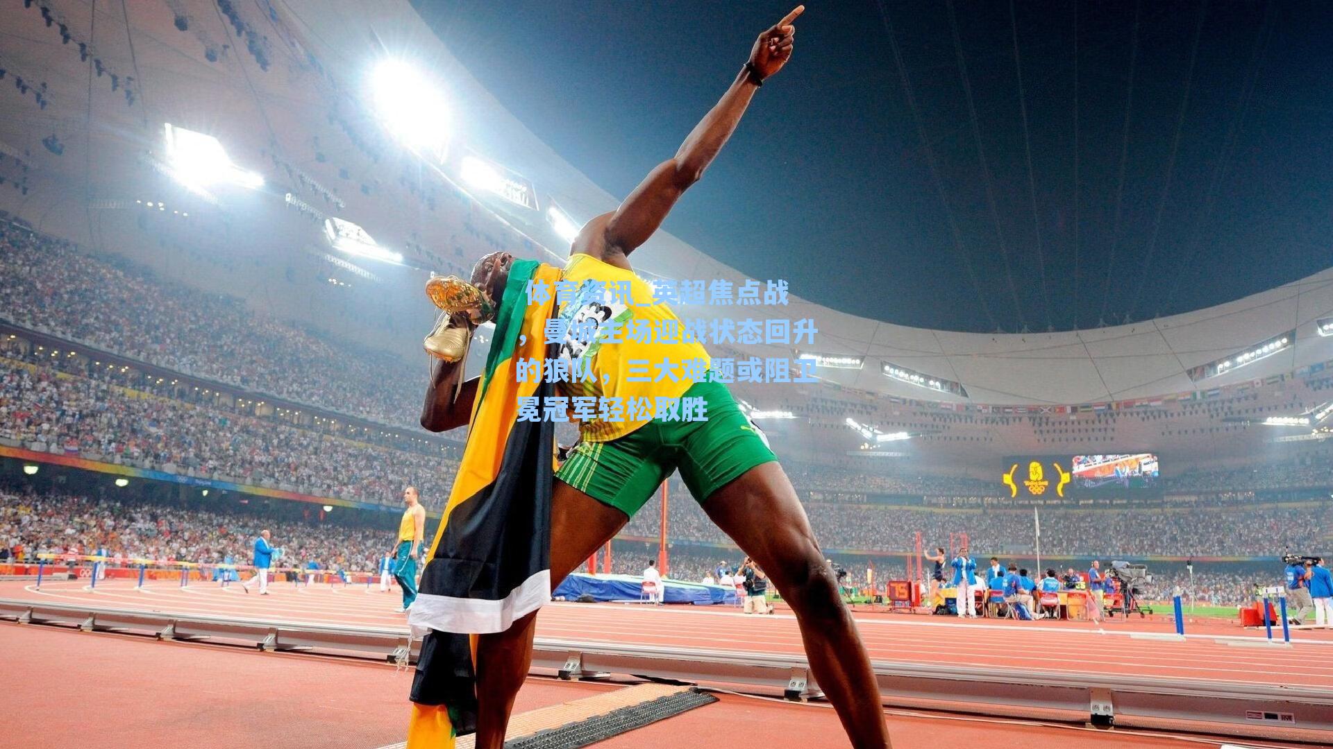 英超焦点战,曼城主场迎战状态回升的狼队,三大难题或阻卫冕冠军轻松取胜