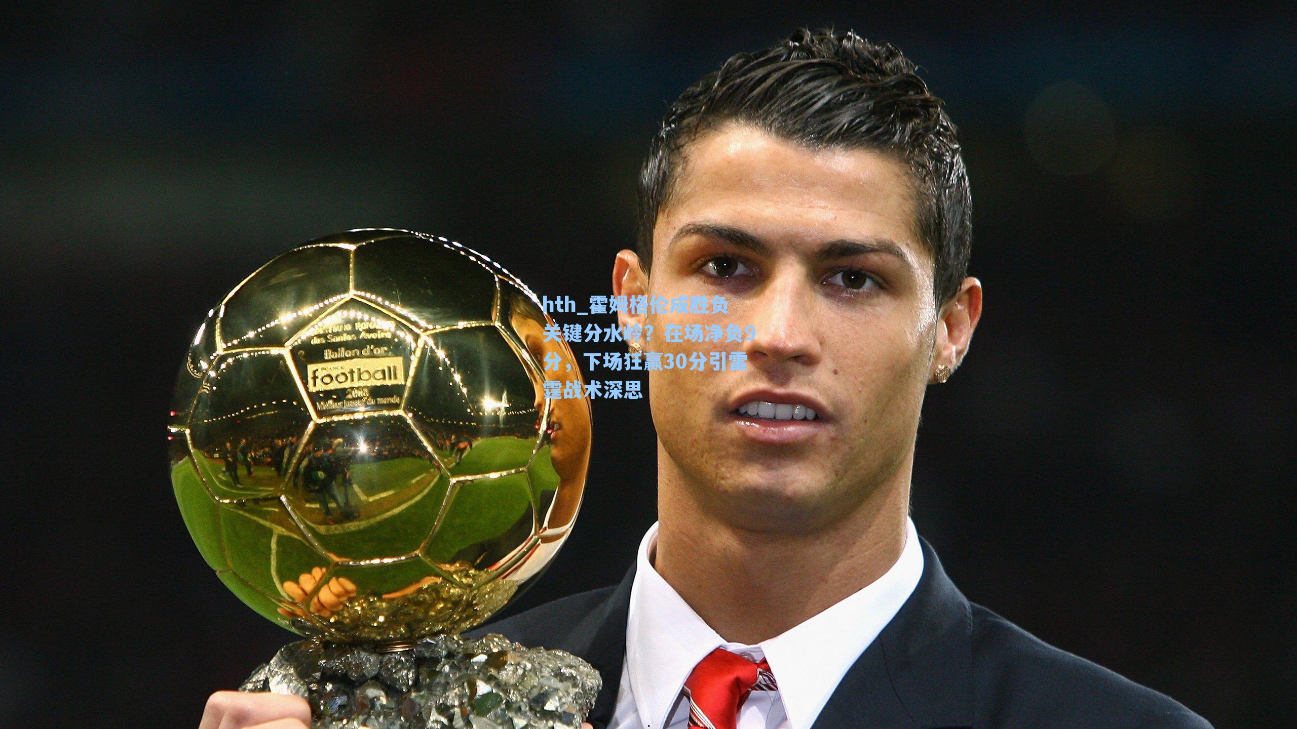 霍姆格伦成胜负关键分水岭？在场净负9分，下场狂赢30分引雷霆战术深思