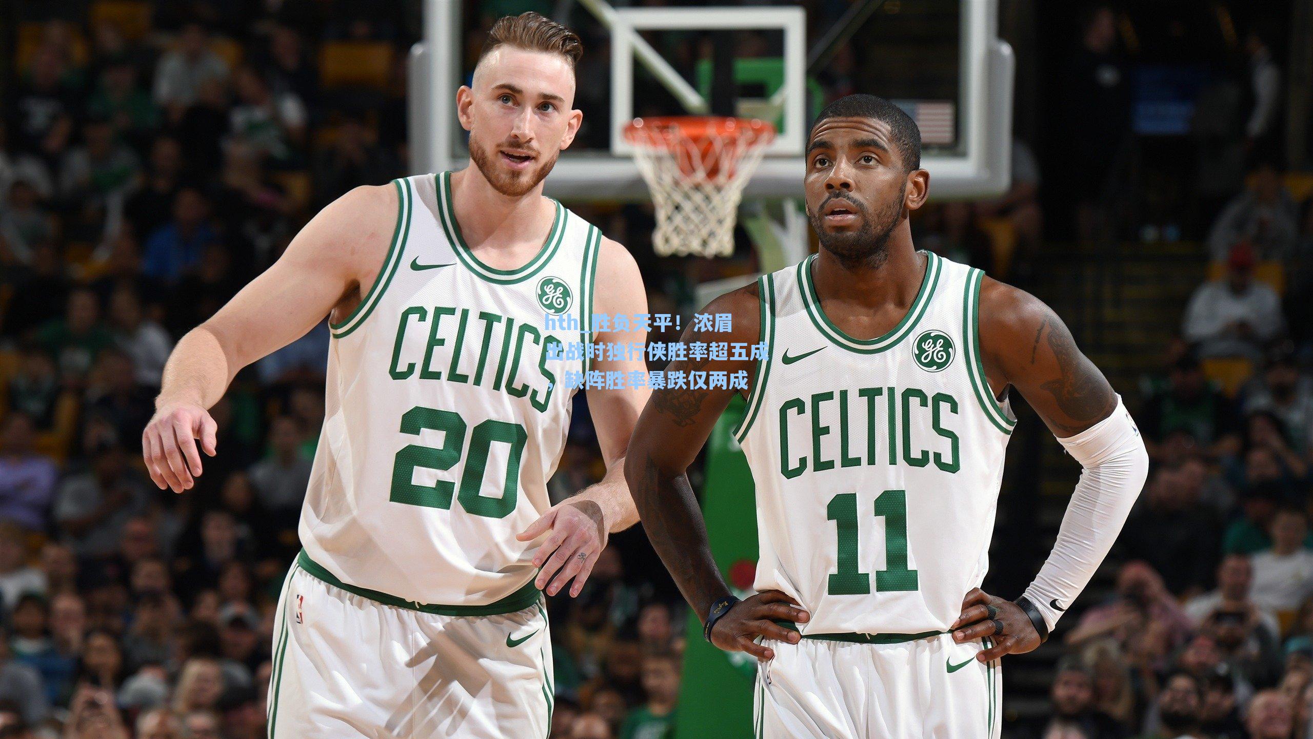 胜负天平！浓眉出战时独行侠胜率超五成，缺阵胜率暴跌仅两成