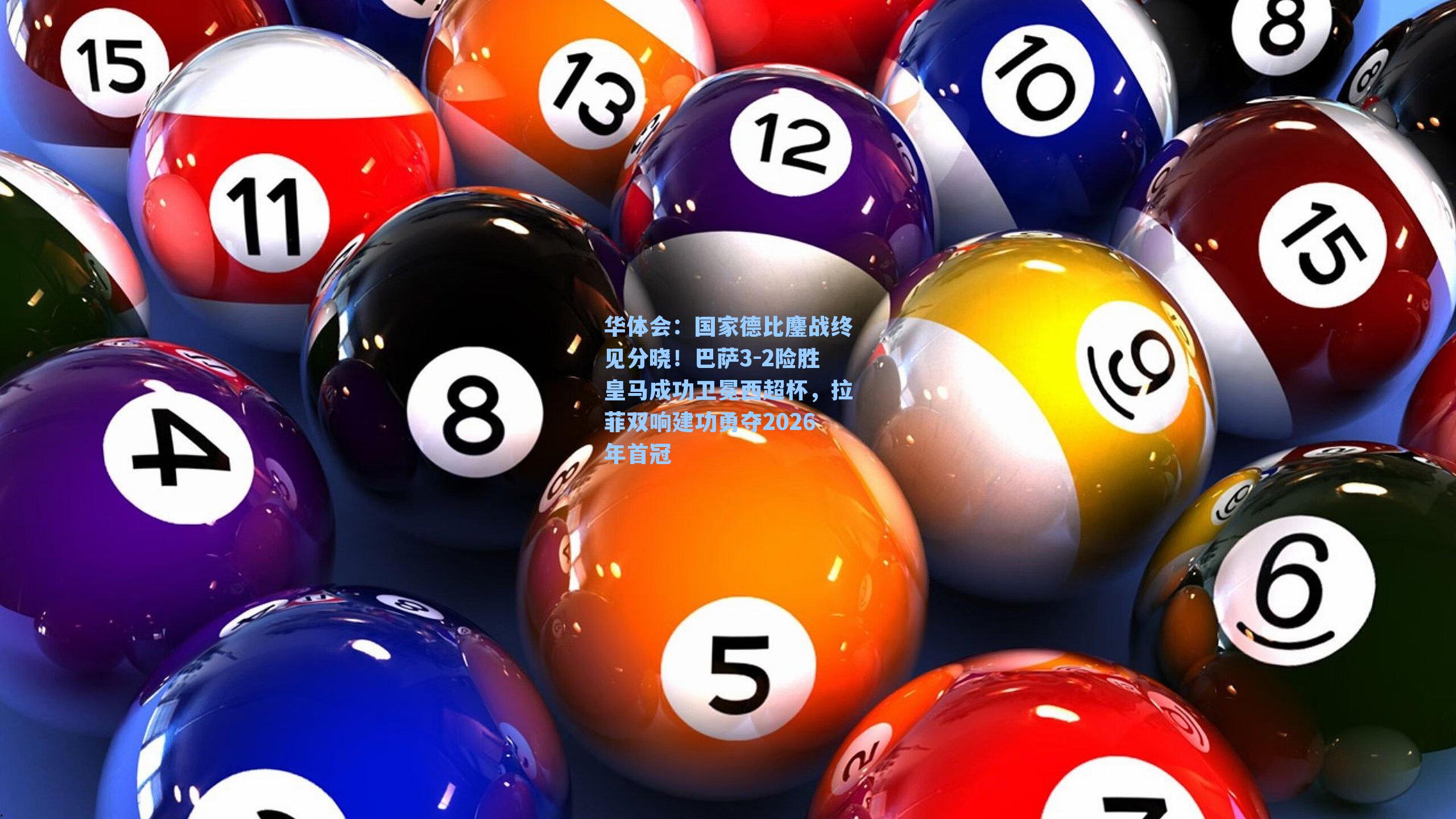 国家德比鏖战终见分晓！巴萨3-2险胜皇马成功卫冕西超杯，拉菲双响建功勇夺2026年首冠