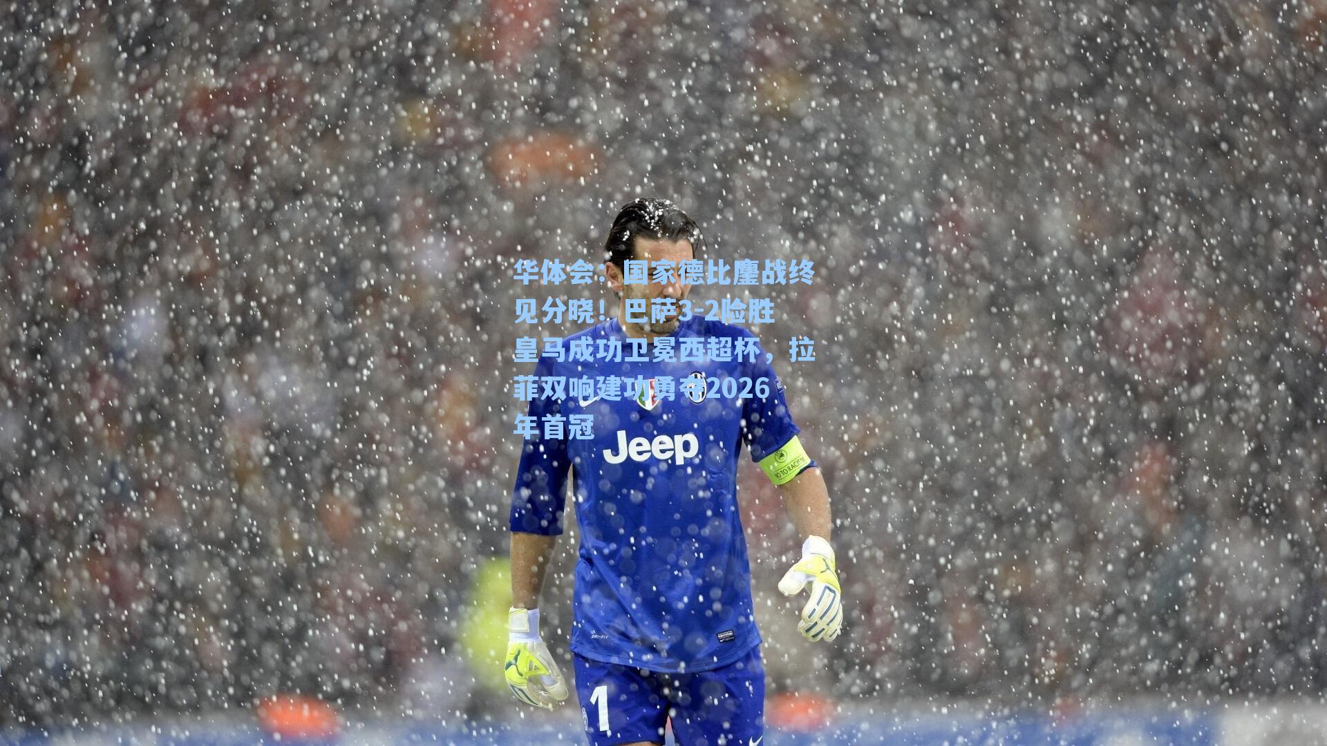 国家德比鏖战终见分晓！巴萨3-2险胜皇马成功卫冕西超杯，拉菲双响建功勇夺2026年首冠