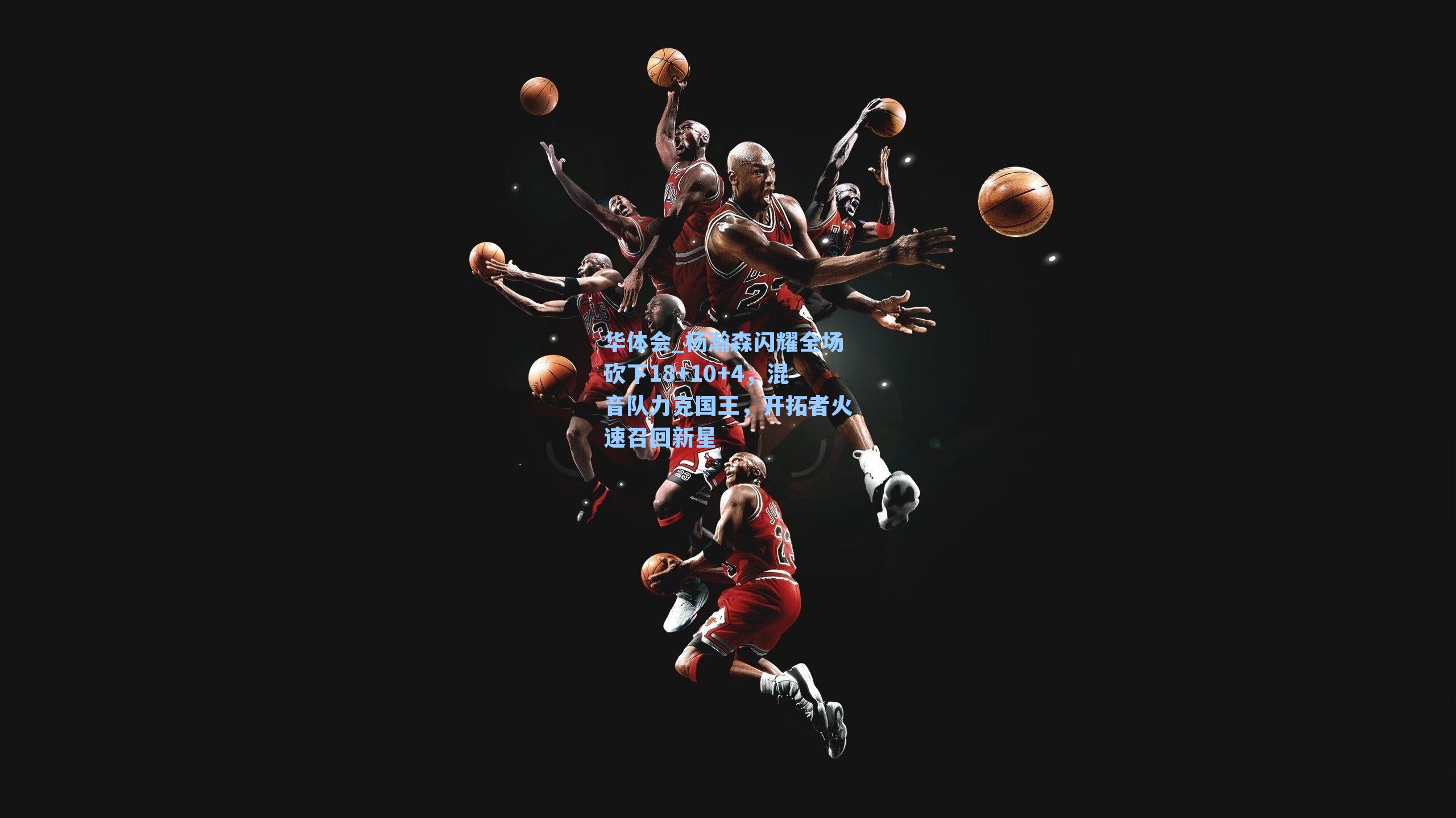 杨瀚森闪耀全场砍下18+10+4，混音队力克国王，开拓者火速召回新星