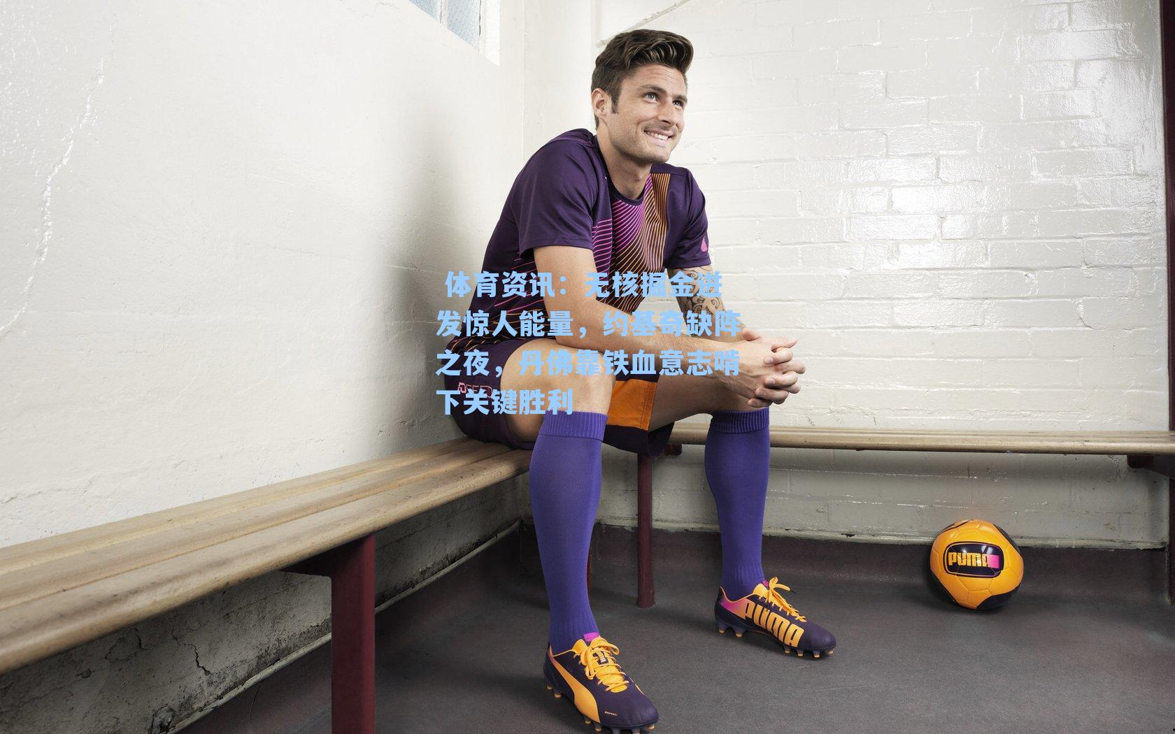 无核掘金迸发惊人能量,约基奇缺阵之夜,丹佛靠铁血意志啃下关键胜利