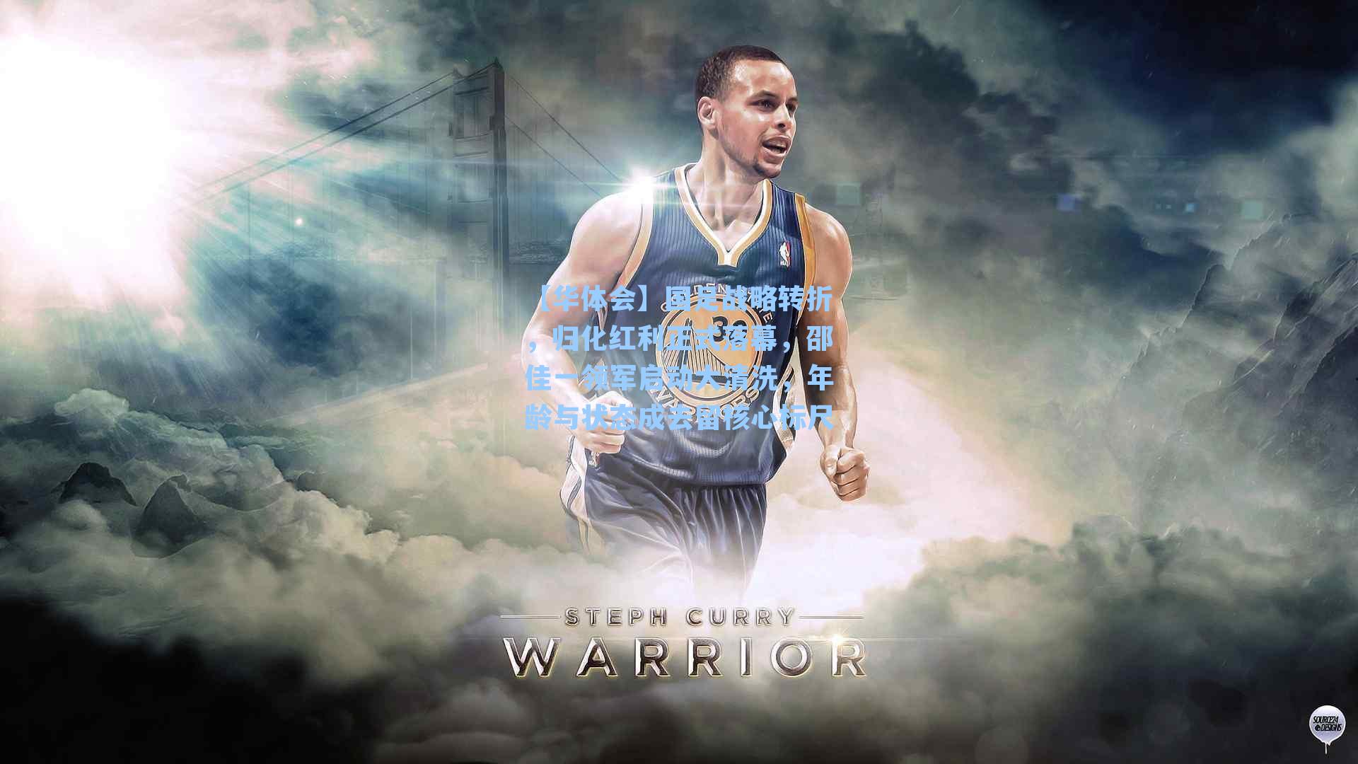 国足战略转折，归化红利正式落幕，邵佳一领军启动大清洗，年龄与状态成去留核心标尺