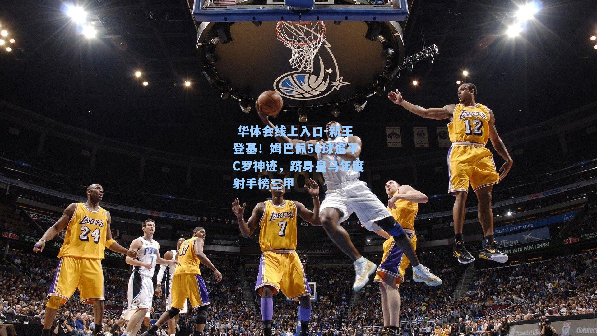 新王登基！姆巴佩56球追平C罗神迹，跻身皇马年度射手榜三甲