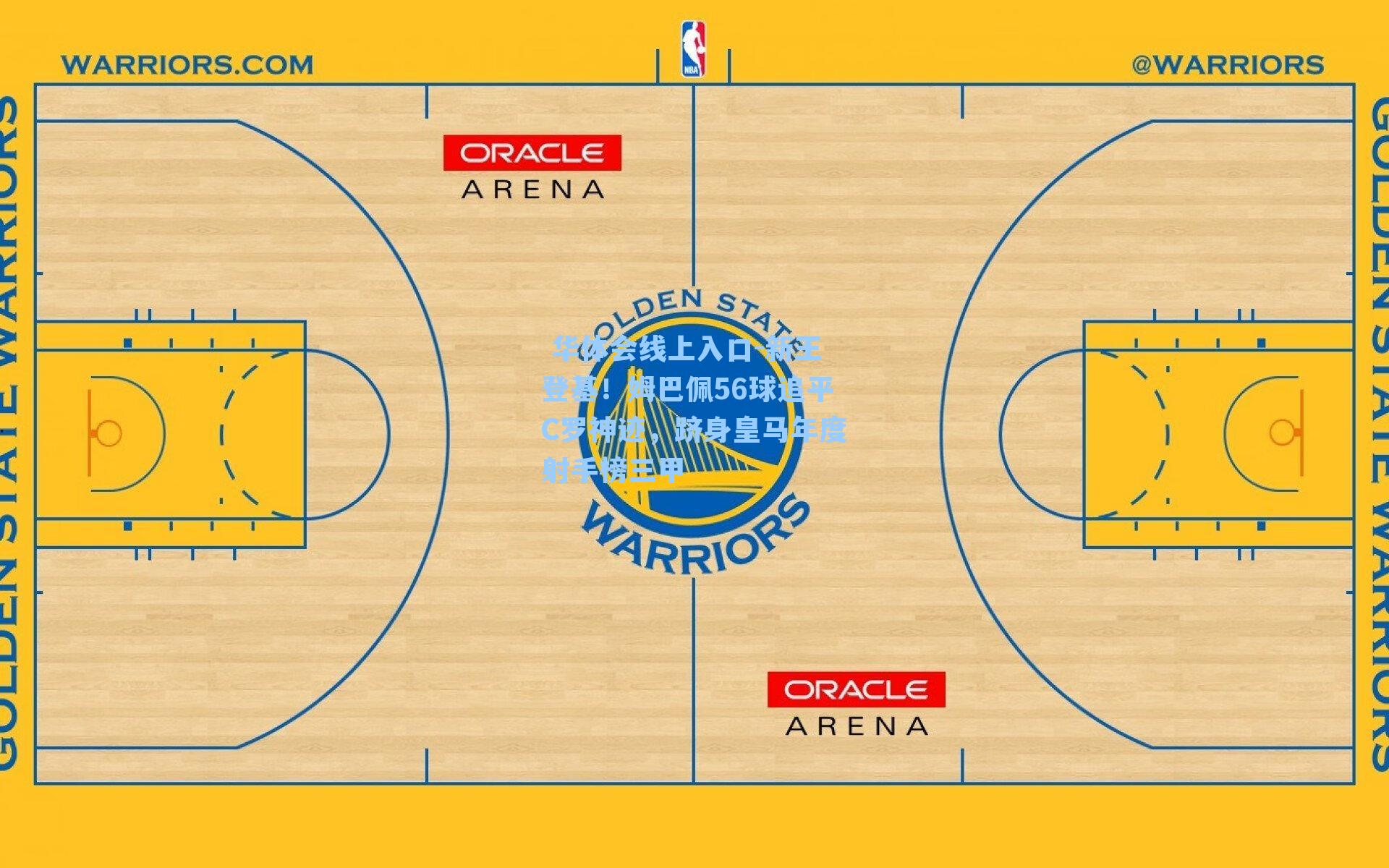 新王登基！姆巴佩56球追平C罗神迹，跻身皇马年度射手榜三甲