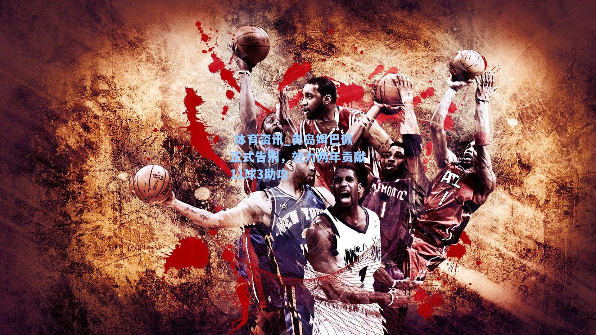 青岛姆巴佩正式告别,效力两年贡献11球3助攻