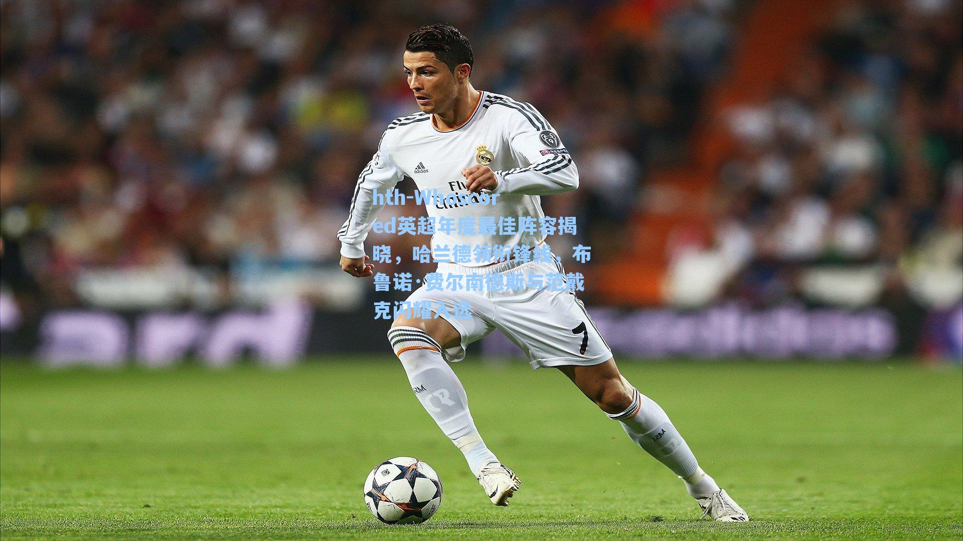 Whoscored英超年度最佳阵容揭晓,哈兰德领衔锋线,布鲁诺·费尔南德斯与范戴克闪耀入选