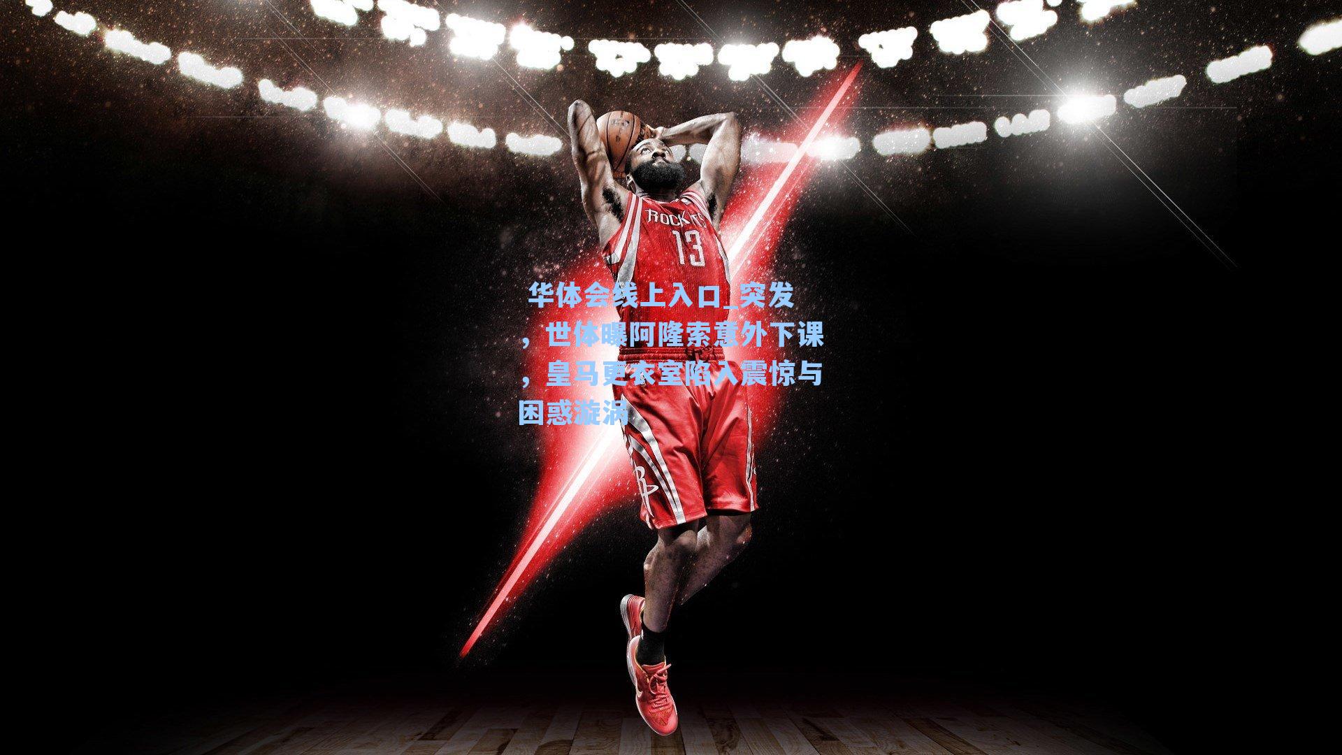 突发，世体曝阿隆索意外下课，皇马更衣室陷入震惊与困惑漩涡