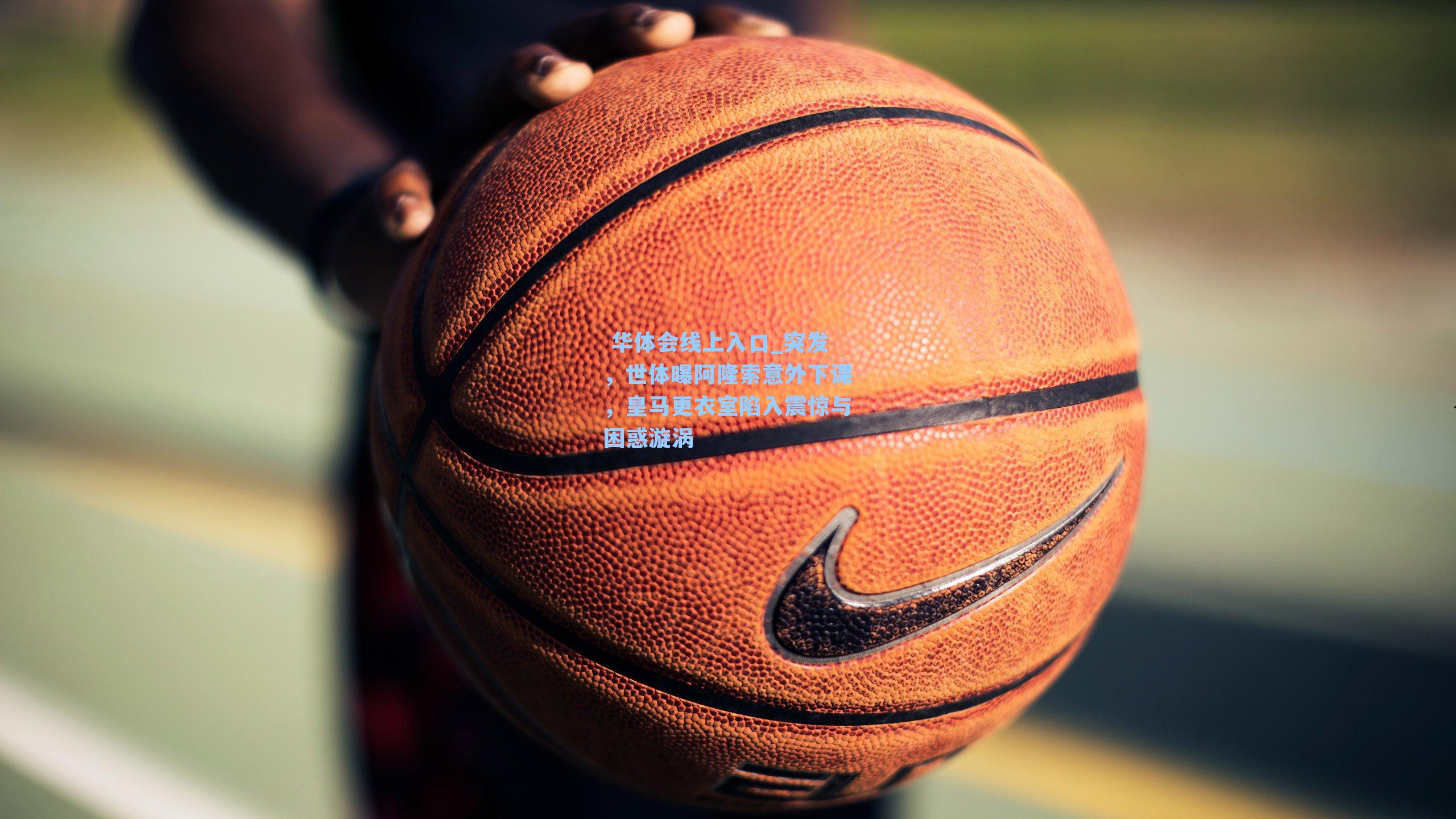 突发，世体曝阿隆索意外下课，皇马更衣室陷入震惊与困惑漩涡