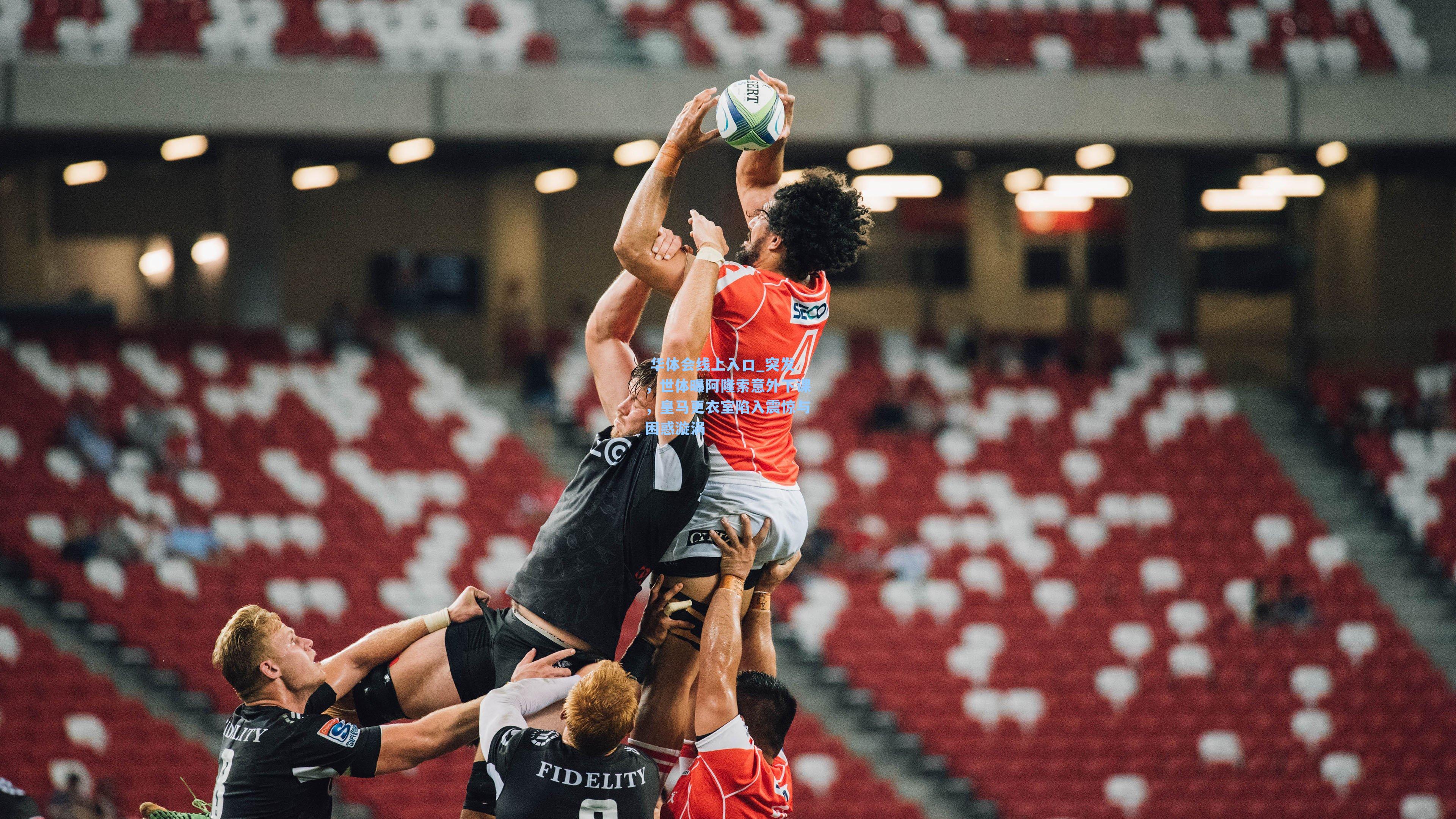 突发，世体曝阿隆索意外下课，皇马更衣室陷入震惊与困惑漩涡