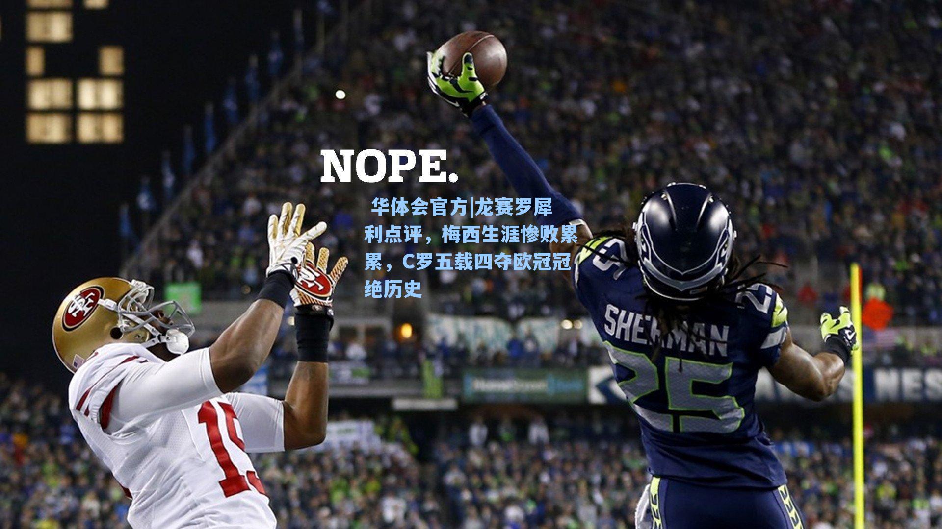 龙赛罗犀利点评，梅西生涯惨败累累，C罗五载四夺欧冠冠绝历史