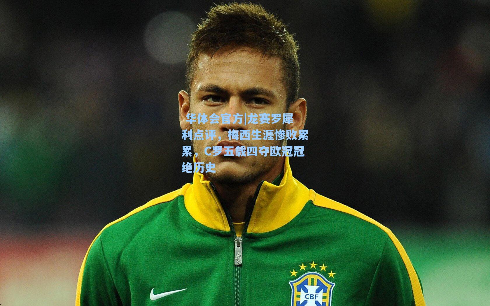 龙赛罗犀利点评，梅西生涯惨败累累，C罗五载四夺欧冠冠绝历史