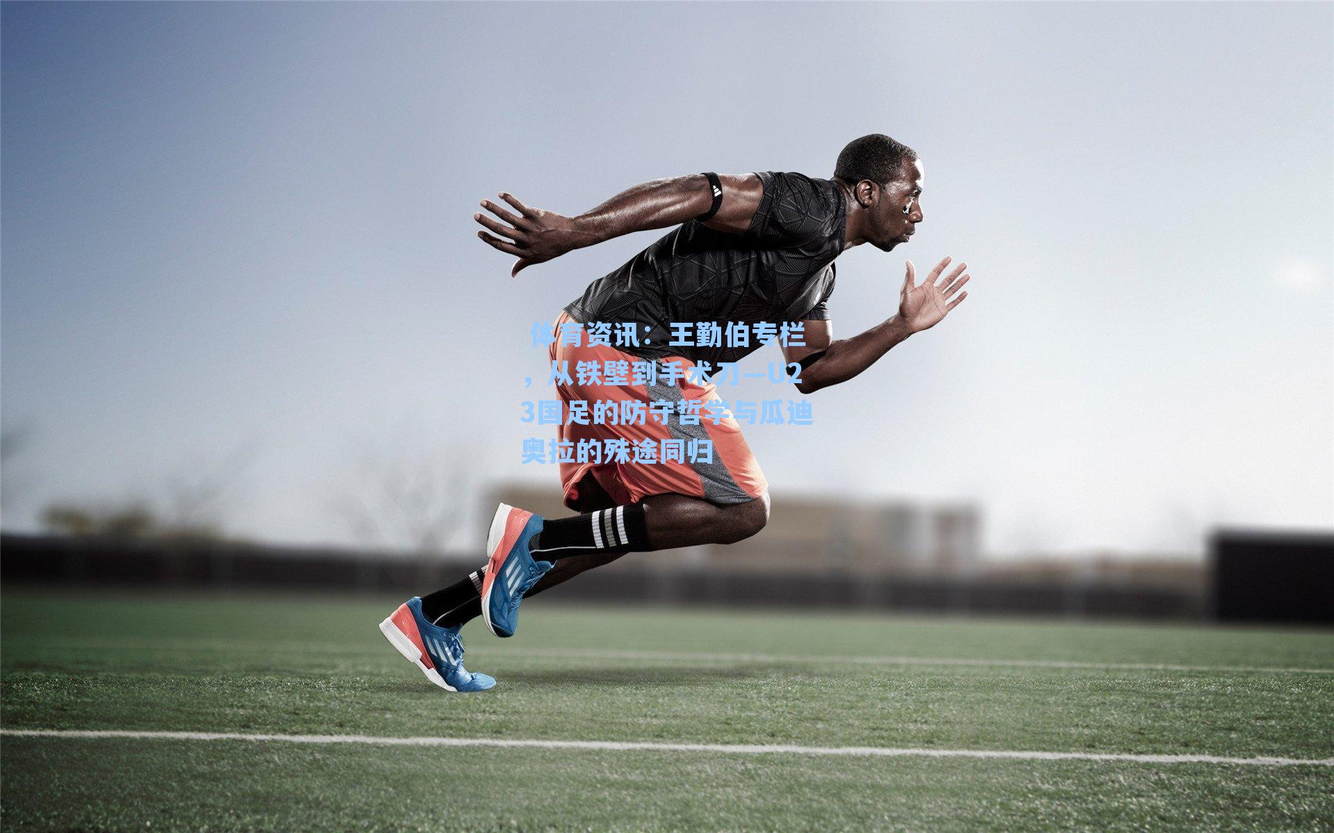 王勤伯专栏，从铁壁到手术刀—U23国足的防守哲学与瓜迪奥拉的殊途同归