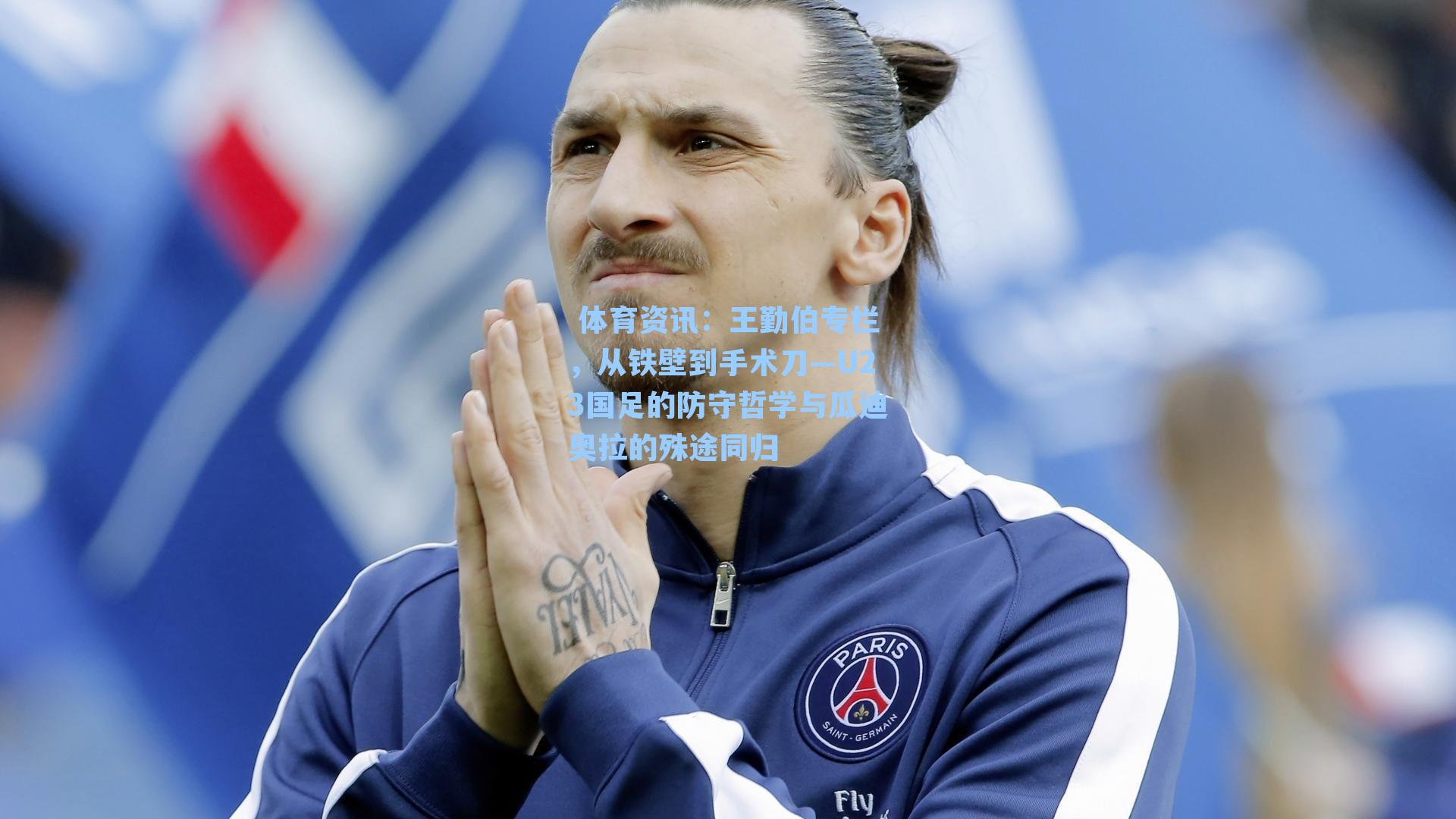 王勤伯专栏，从铁壁到手术刀—U23国足的防守哲学与瓜迪奥拉的殊途同归