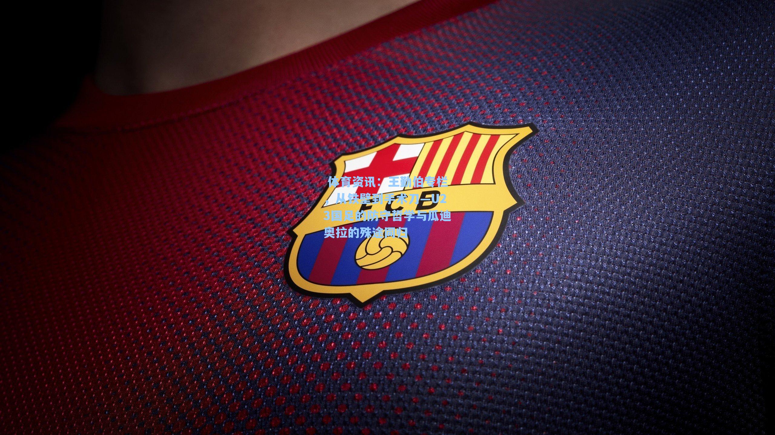 王勤伯专栏，从铁壁到手术刀—U23国足的防守哲学与瓜迪奥拉的殊途同归