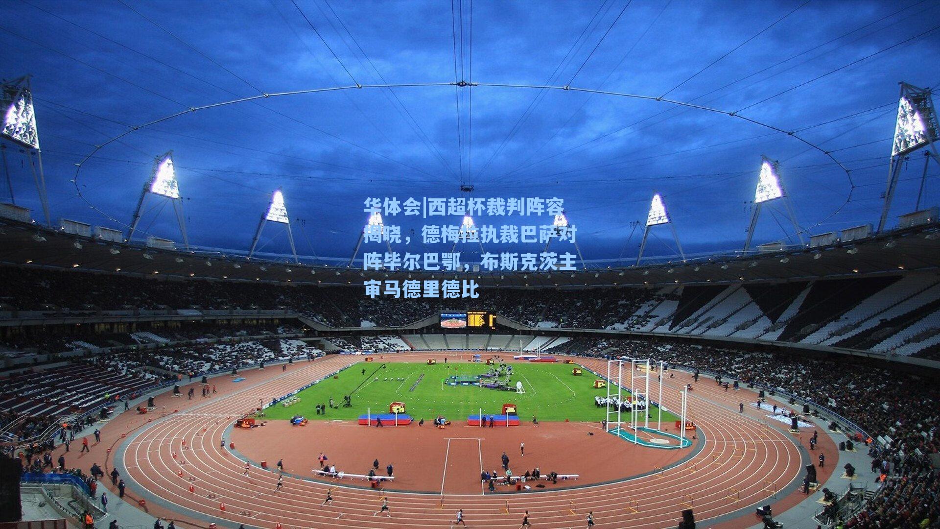 西超杯裁判阵容揭晓,德梅拉执裁巴萨对阵毕尔巴鄂,布斯克茨主审马德里德比