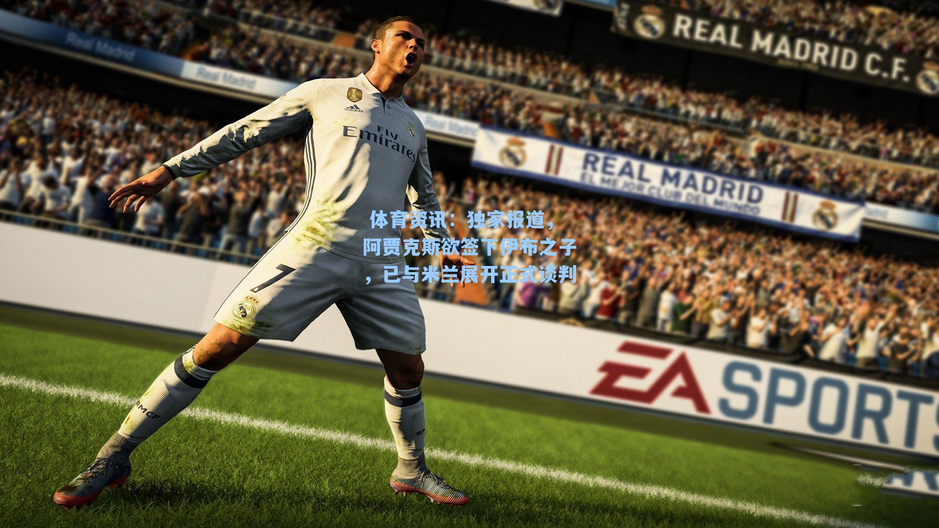 独家报道，阿贾克斯欲签下伊布之子，已与米兰展开正式谈判