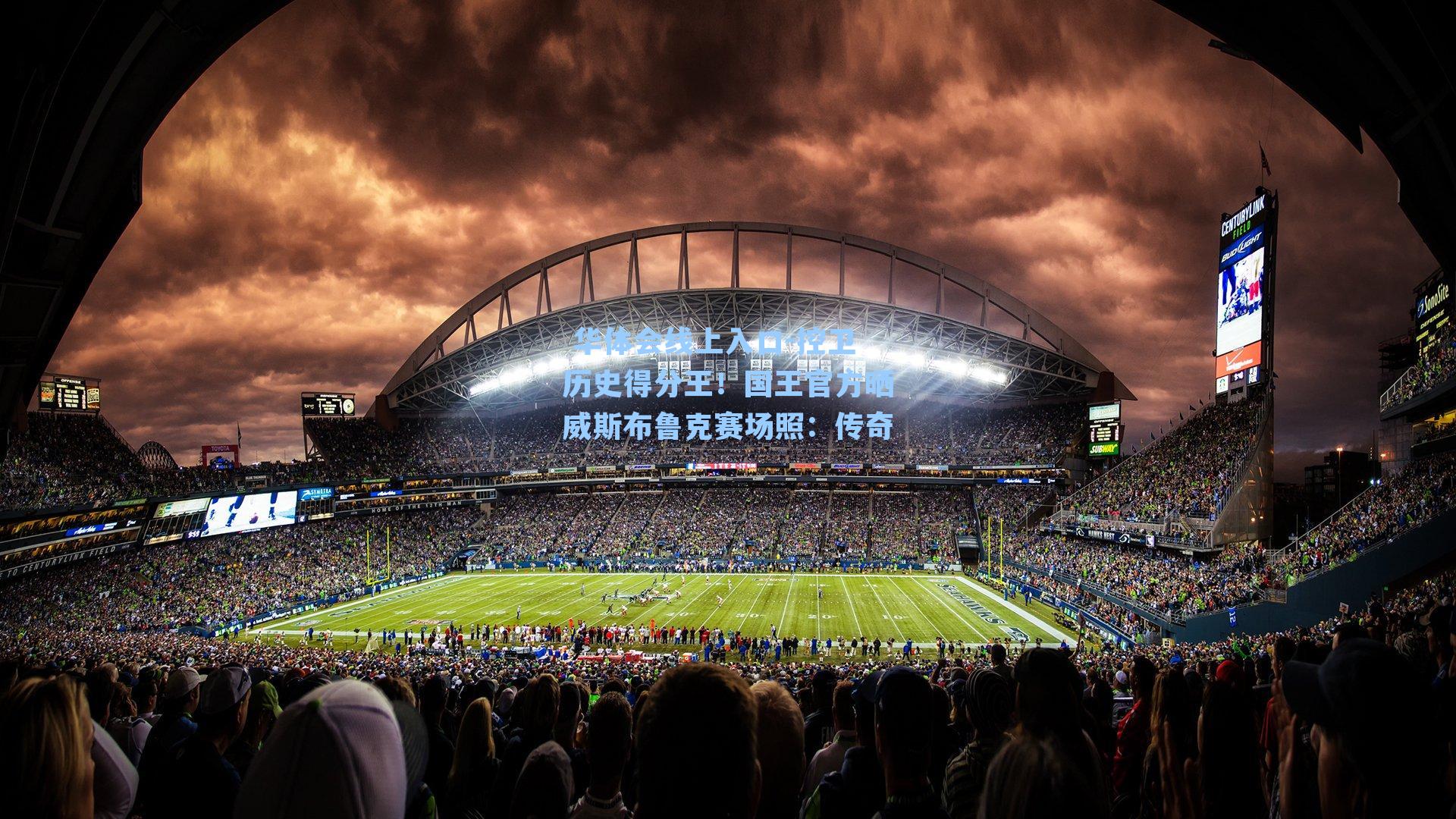 控卫历史得分王！国王官方晒威斯布鲁克赛场照：传奇