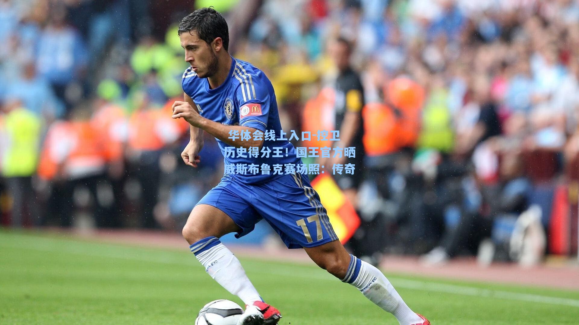 控卫历史得分王！国王官方晒威斯布鲁克赛场照：传奇