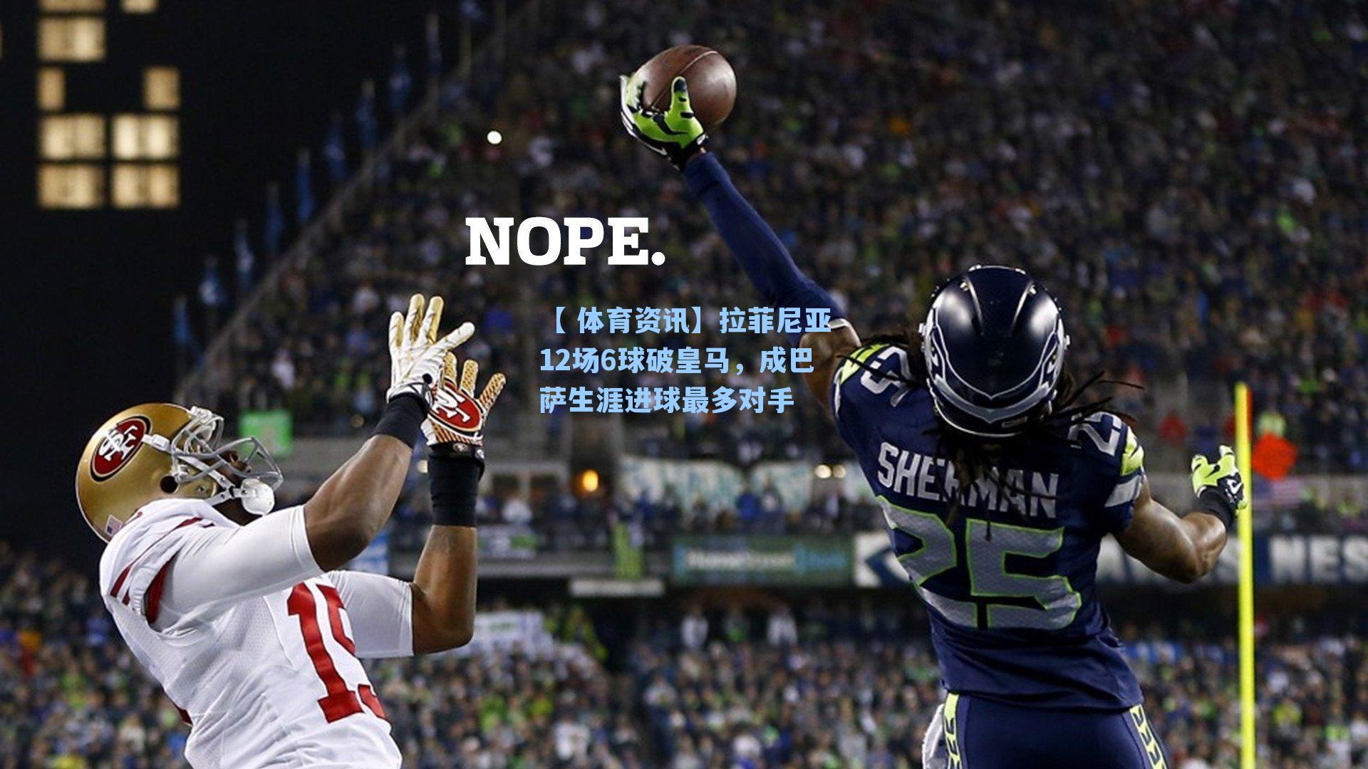 拉菲尼亚12场6球破皇马,成巴萨生涯进球最多对手