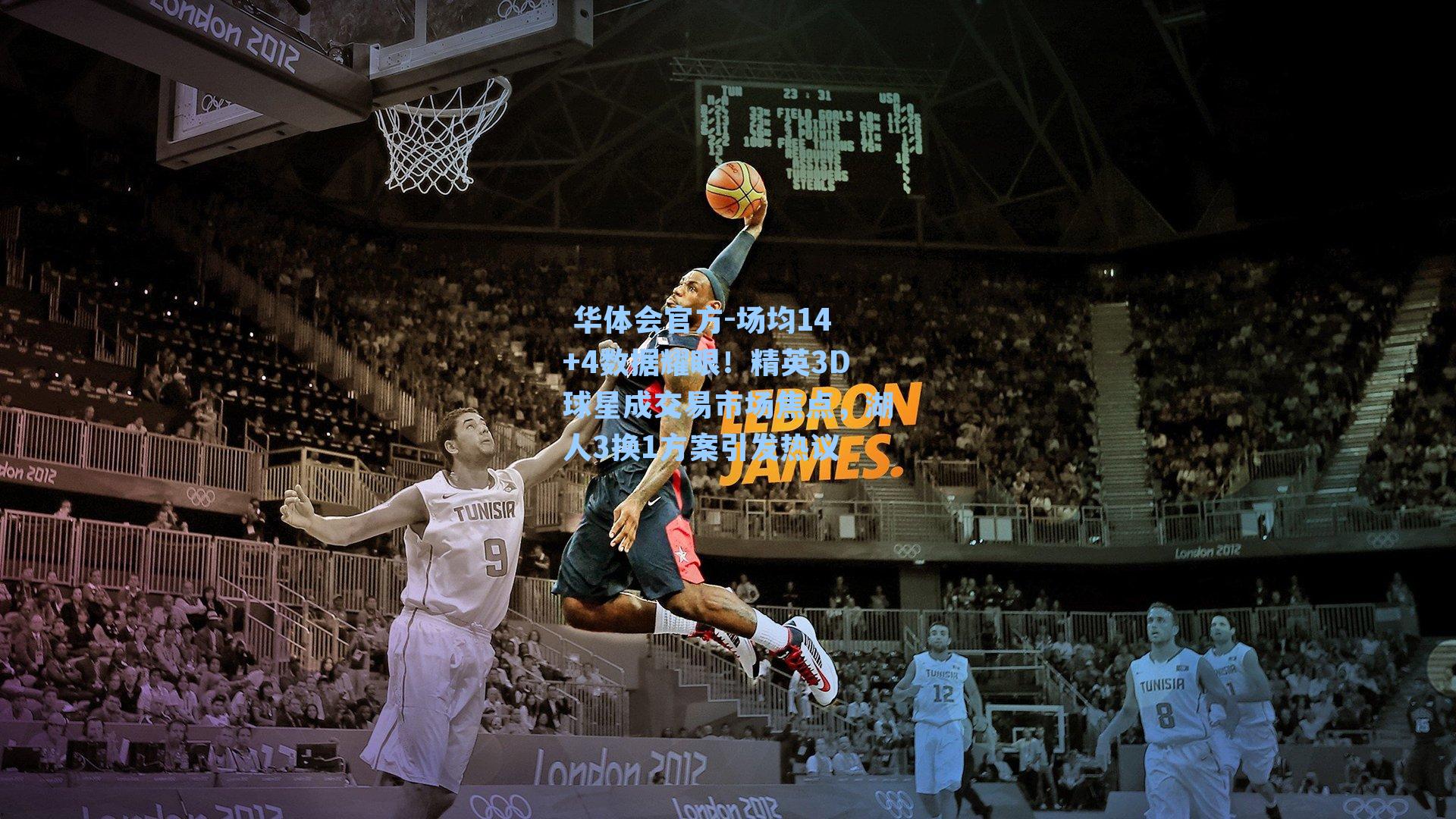 场均14+4数据耀眼！精英3D球星成交易市场焦点，湖人3换1方案引发热议