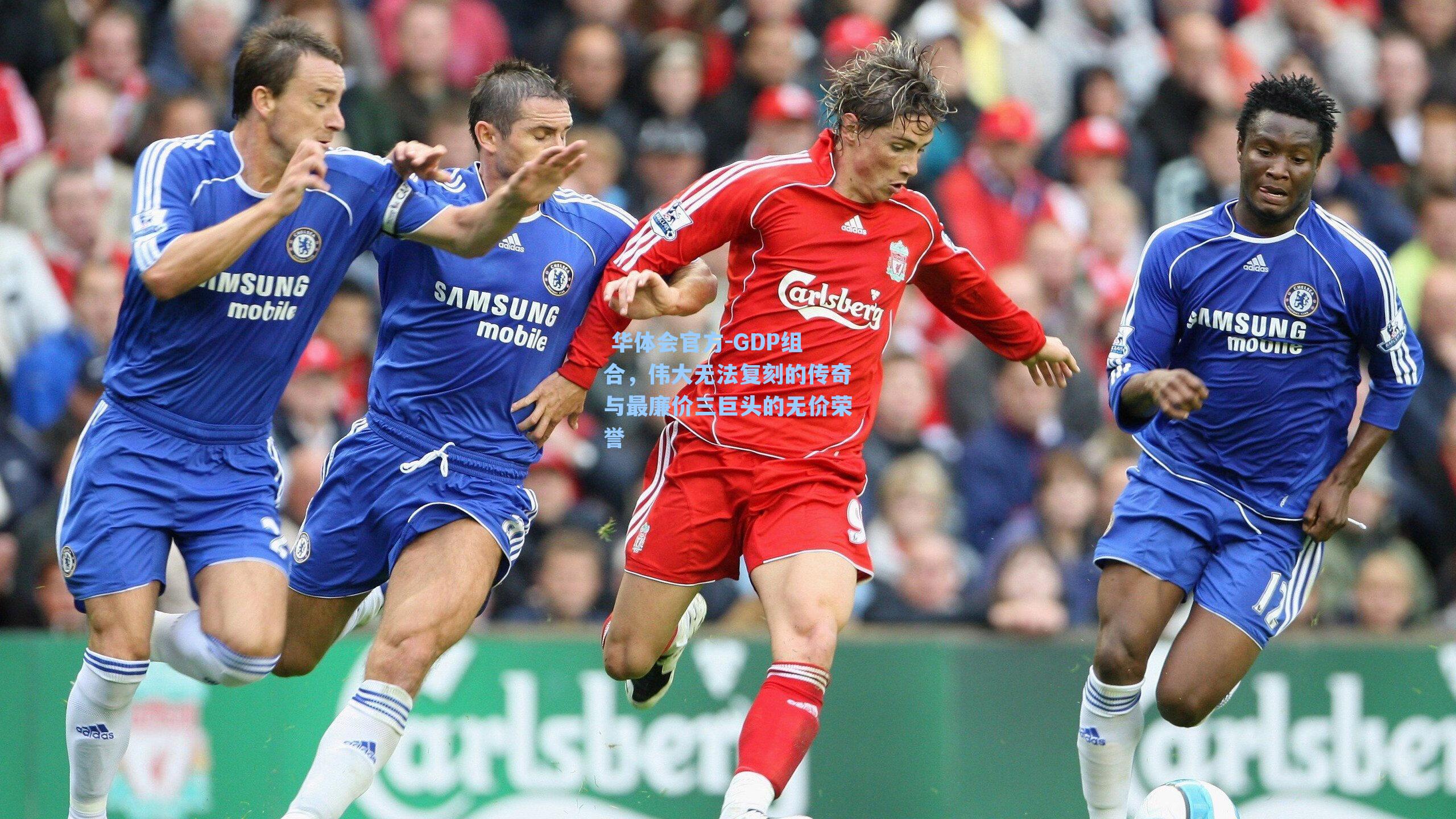 GDP组合,伟大无法复刻的传奇与最廉价三巨头的无价荣誉