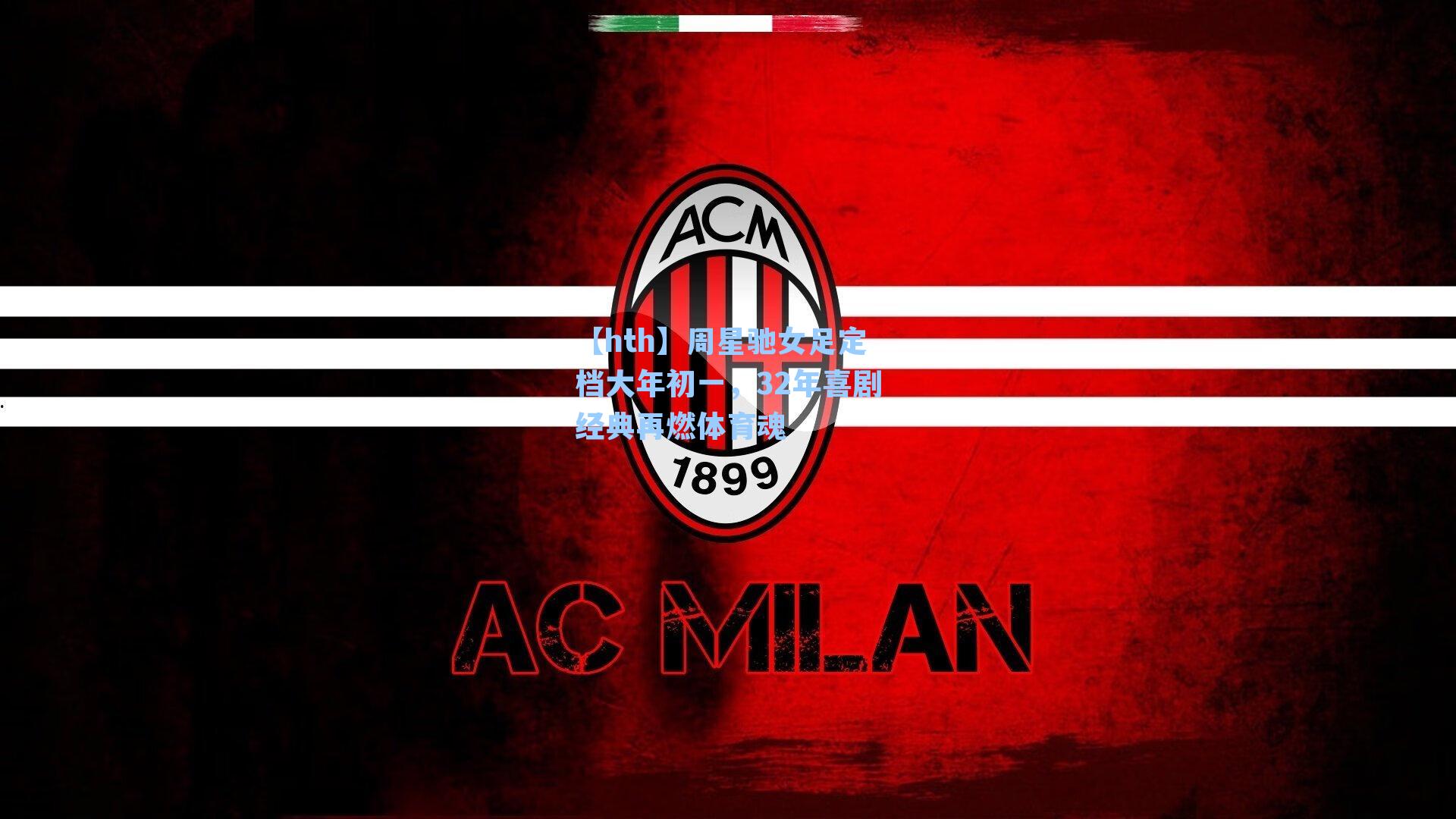 周星驰女足定档大年初一，32年喜剧经典再燃体育魂