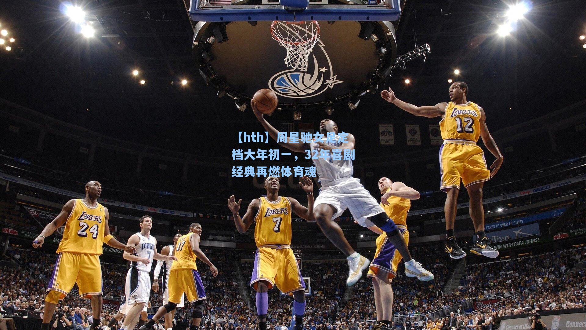 周星驰女足定档大年初一，32年喜剧经典再燃体育魂