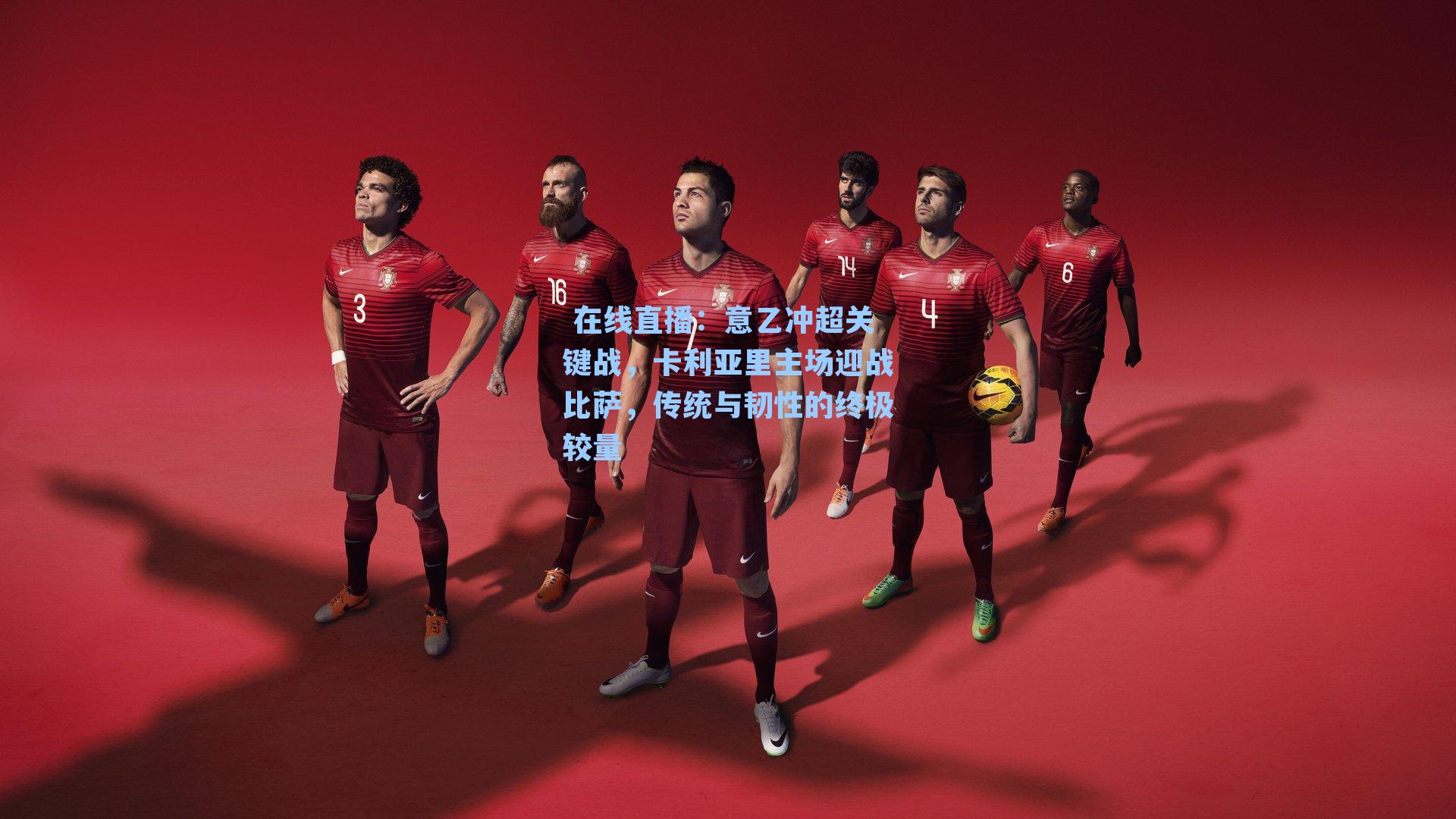 意乙冲超关键战，卡利亚里主场迎战比萨，传统与韧性的终极较量
