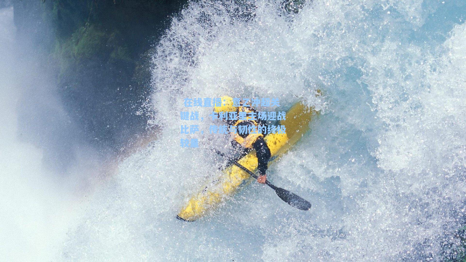 意乙冲超关键战，卡利亚里主场迎战比萨，传统与韧性的终极较量