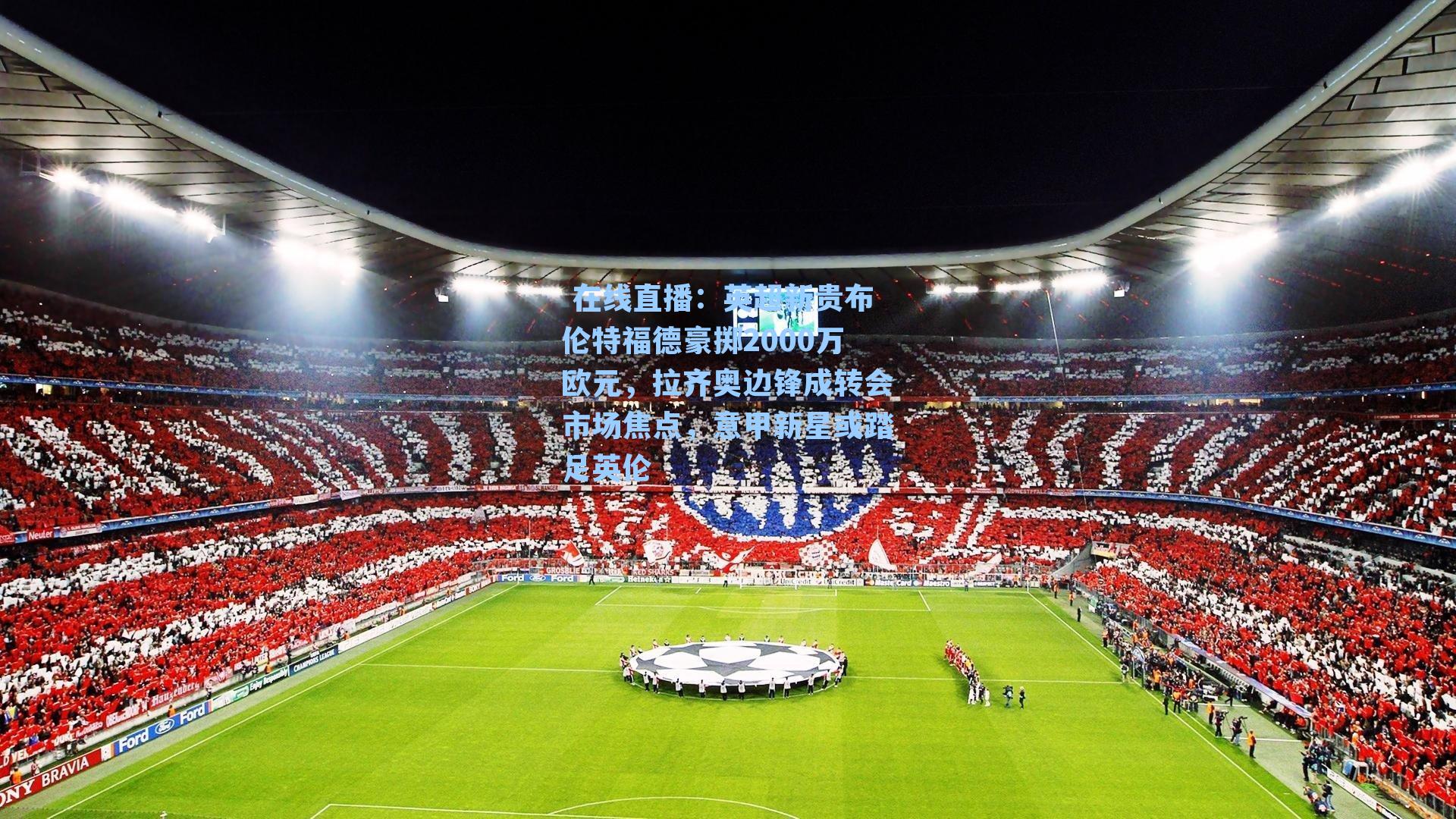 英超新贵布伦特福德豪掷2000万欧元，拉齐奥边锋成转会市场焦点，意甲新星或踏足英伦