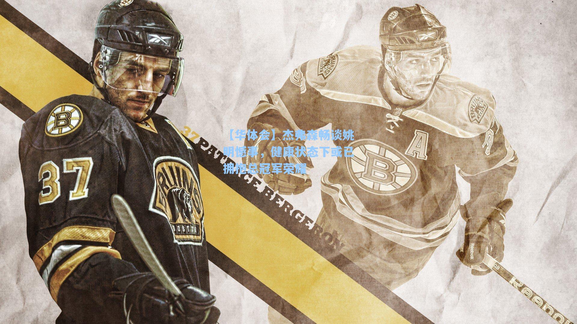 杰弗森畅谈姚明憾事，健康状态下或已拥抱总冠军荣耀