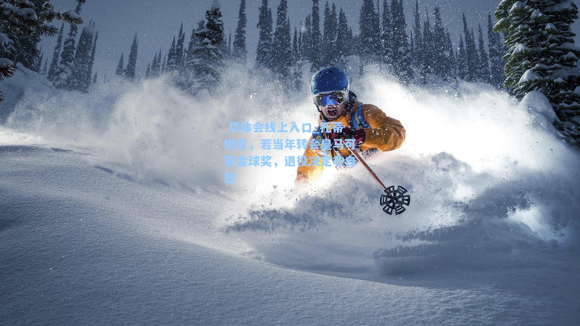 托蒂坦言,若当年转会皇马可获金球奖,退役决定非自愿