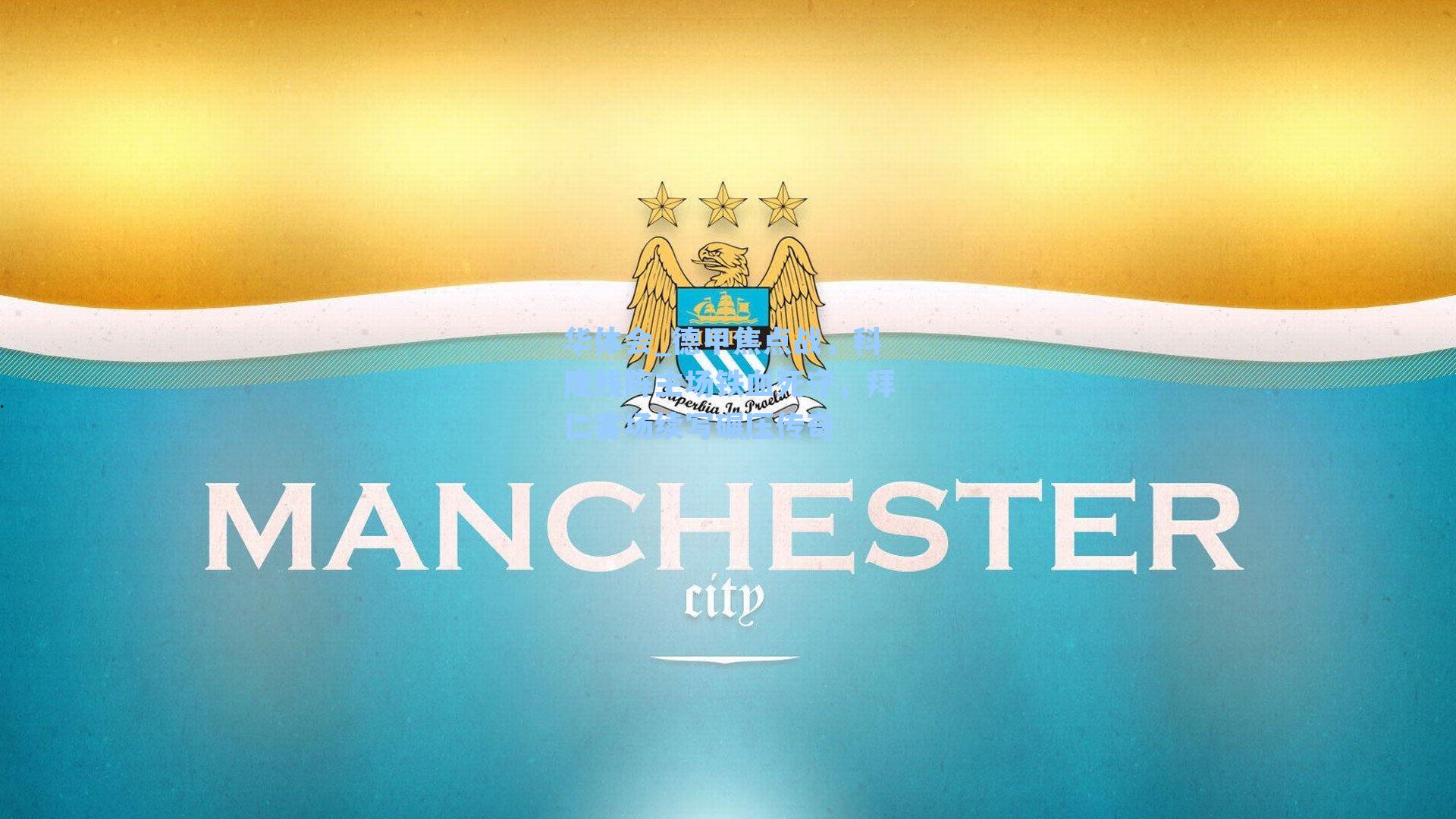 德甲焦点战，科隆残阵主场铁血死守，拜仁客场续写碾压传奇