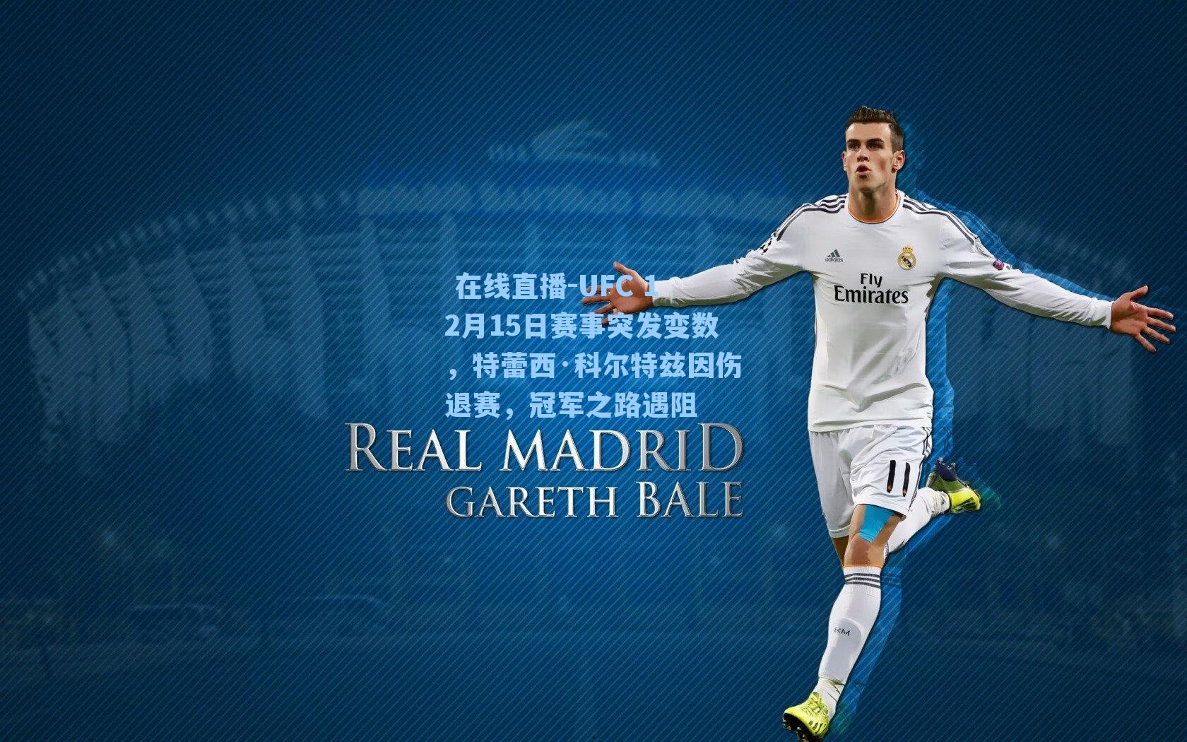 UFC 12月15日赛事突发变数,特蕾西·科尔特兹因伤退赛,冠军之路遇阻