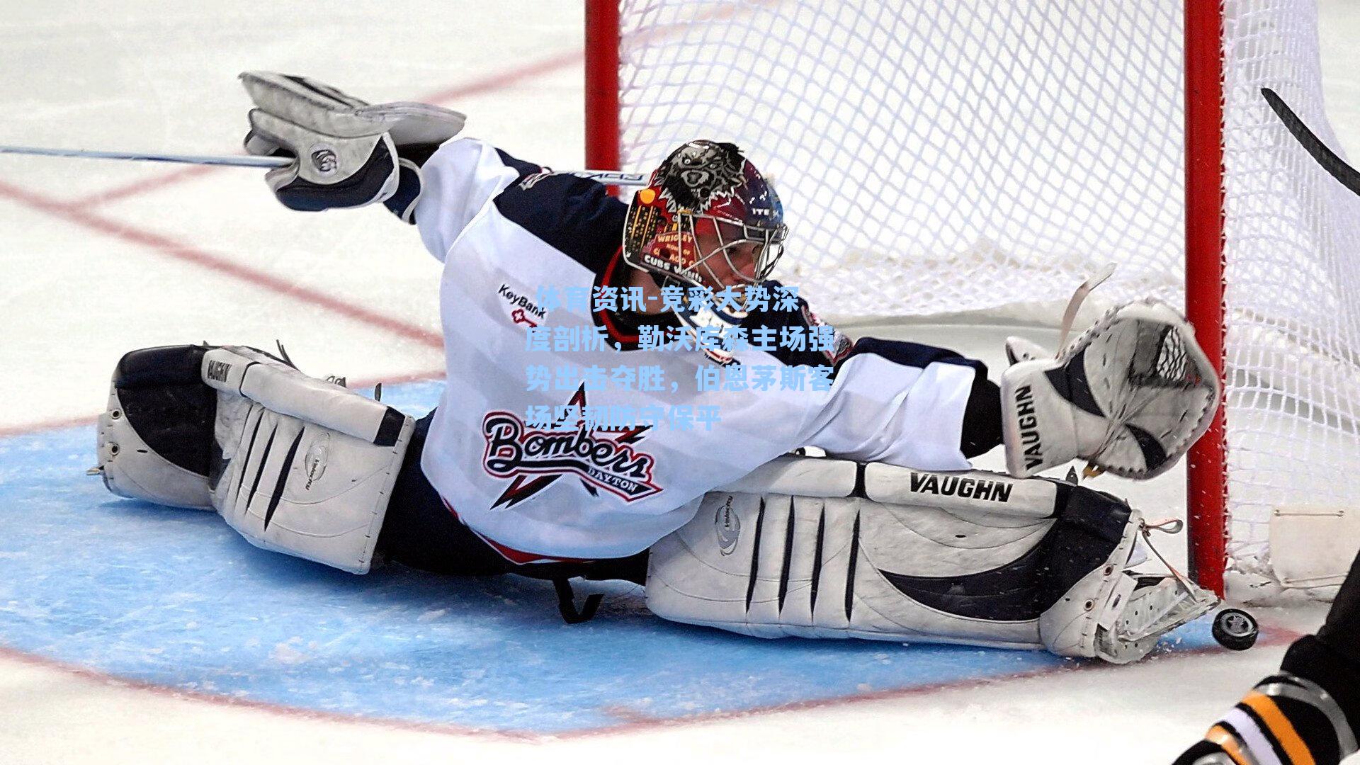 竞彩大势深度剖析，勒沃库森主场强势出击夺胜，伯恩茅斯客场坚韧防守保平