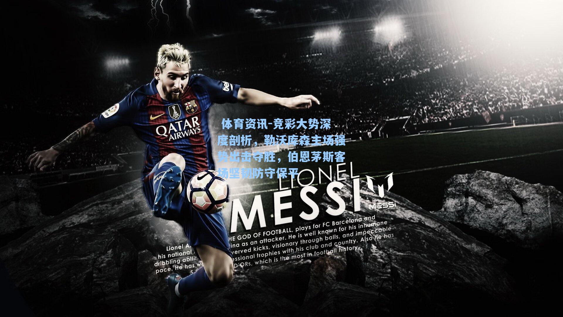 竞彩大势深度剖析，勒沃库森主场强势出击夺胜，伯恩茅斯客场坚韧防守保平